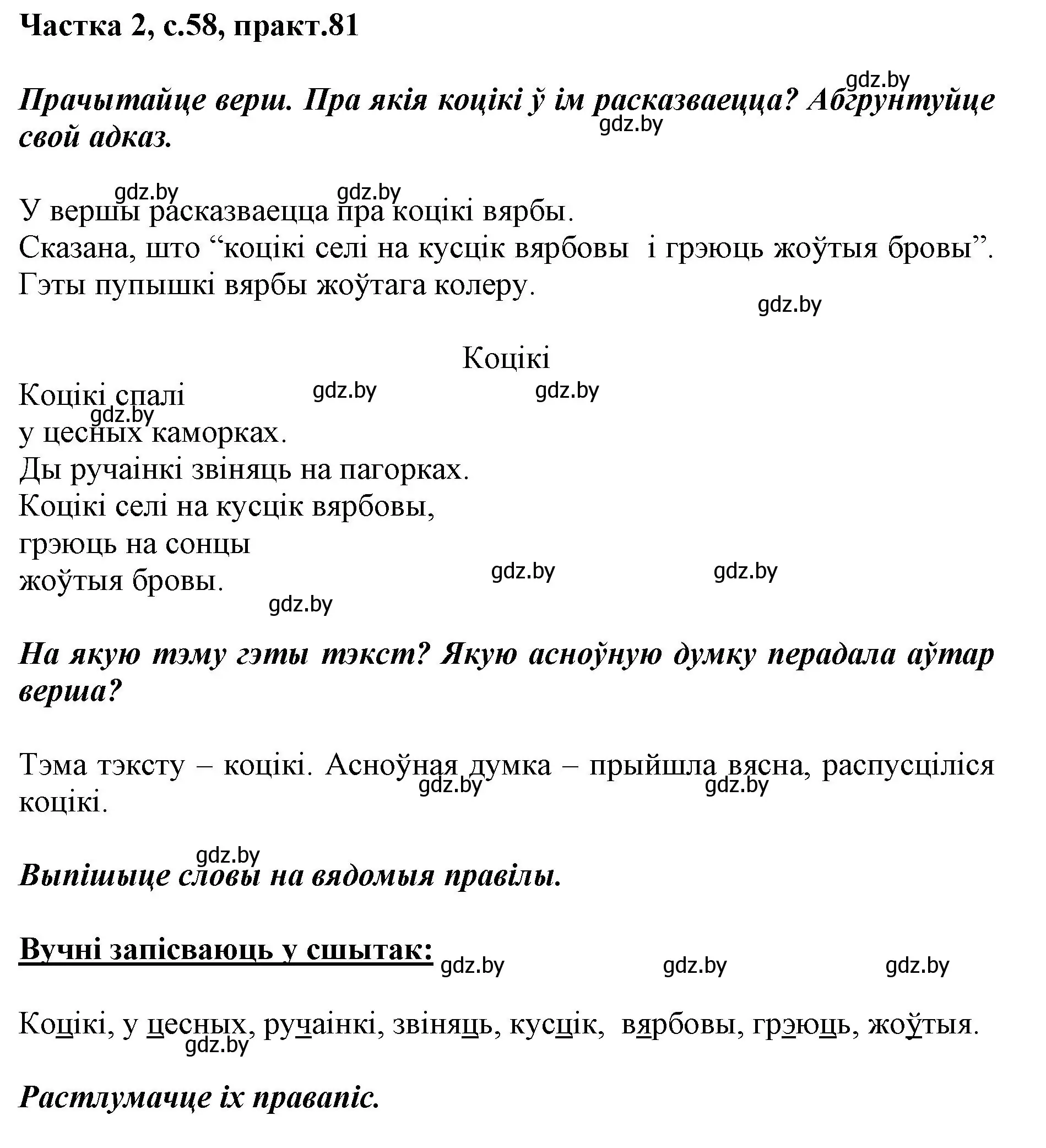 Решение номер 81 (страница 58) гдз по белорусскому языку 2 класс Антановіч, Антонава, учебник 2 часть