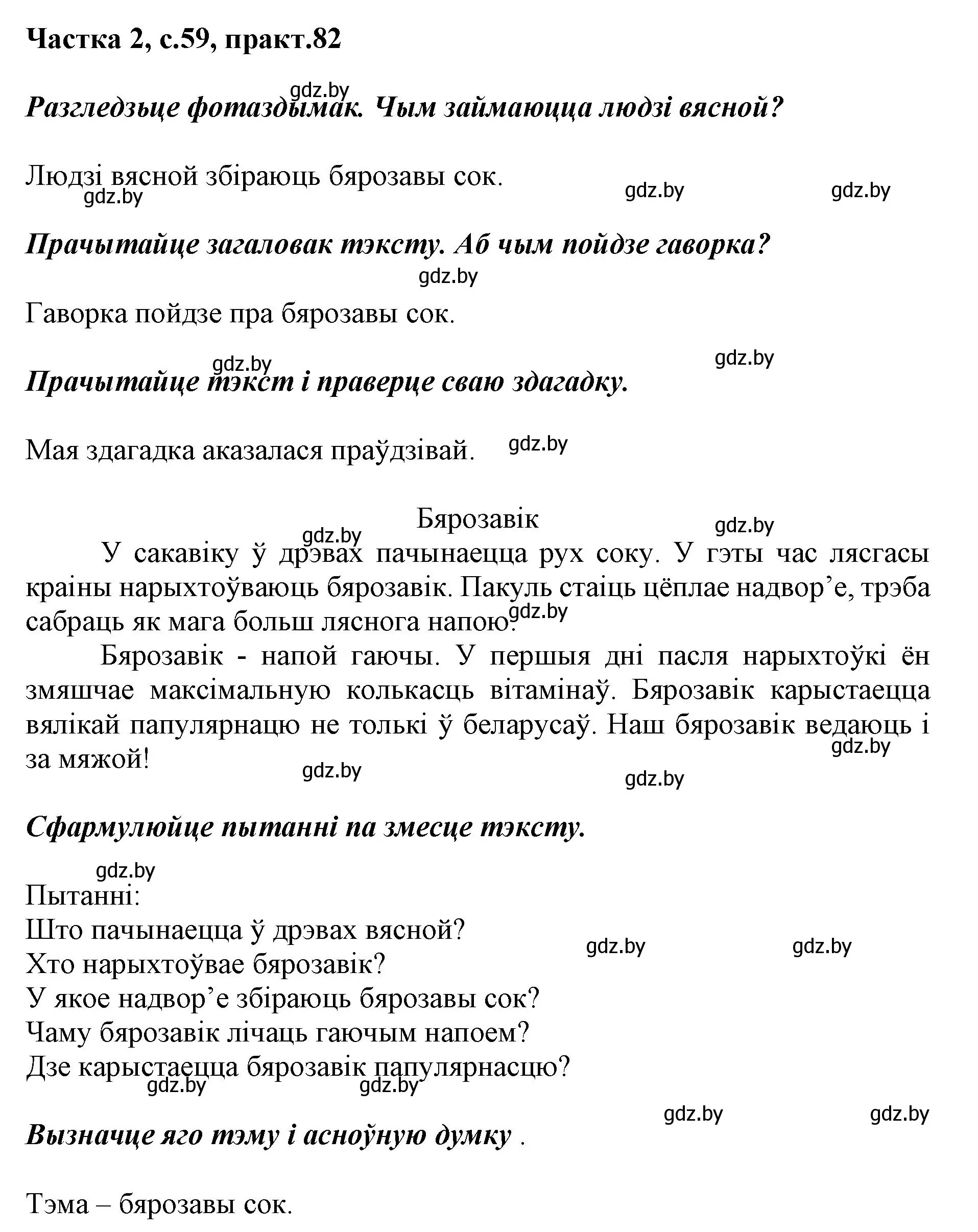 Решение номер 82 (страница 59) гдз по белорусскому языку 2 класс Антановіч, Антонава, учебник 2 часть