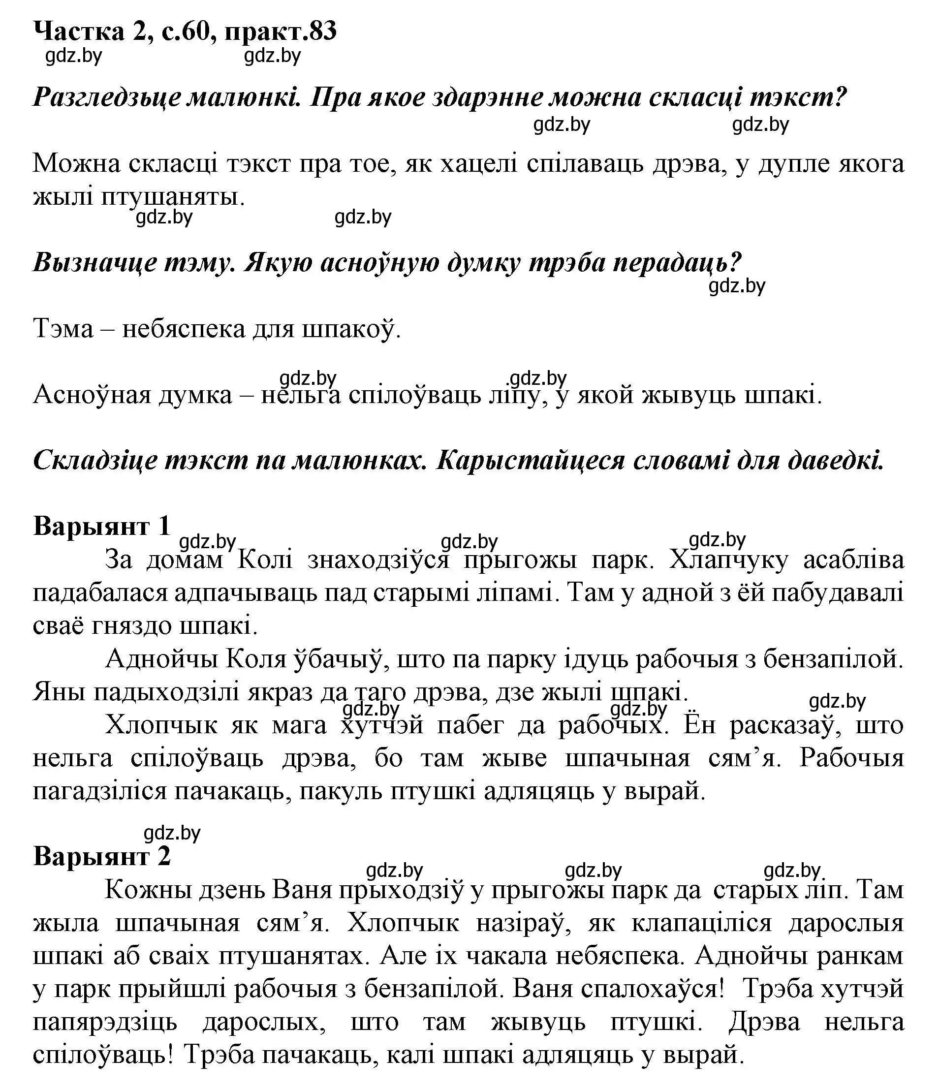 Решение номер 83 (страница 60) гдз по белорусскому языку 2 класс Антановіч, Антонава, учебник 2 часть