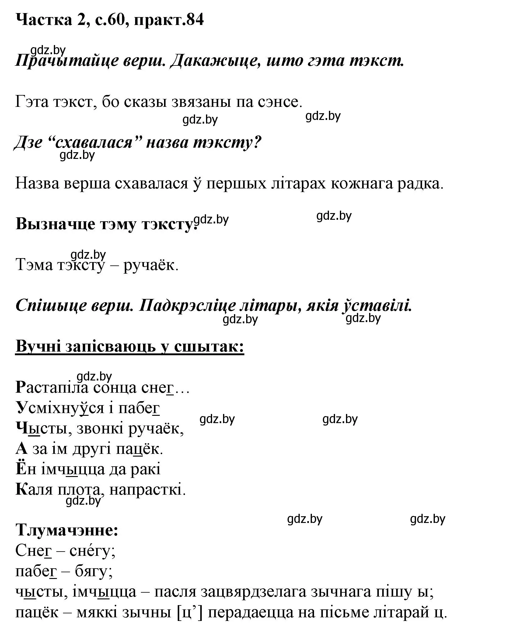 Решение номер 84 (страница 60) гдз по белорусскому языку 2 класс Антановіч, Антонава, учебник 2 часть