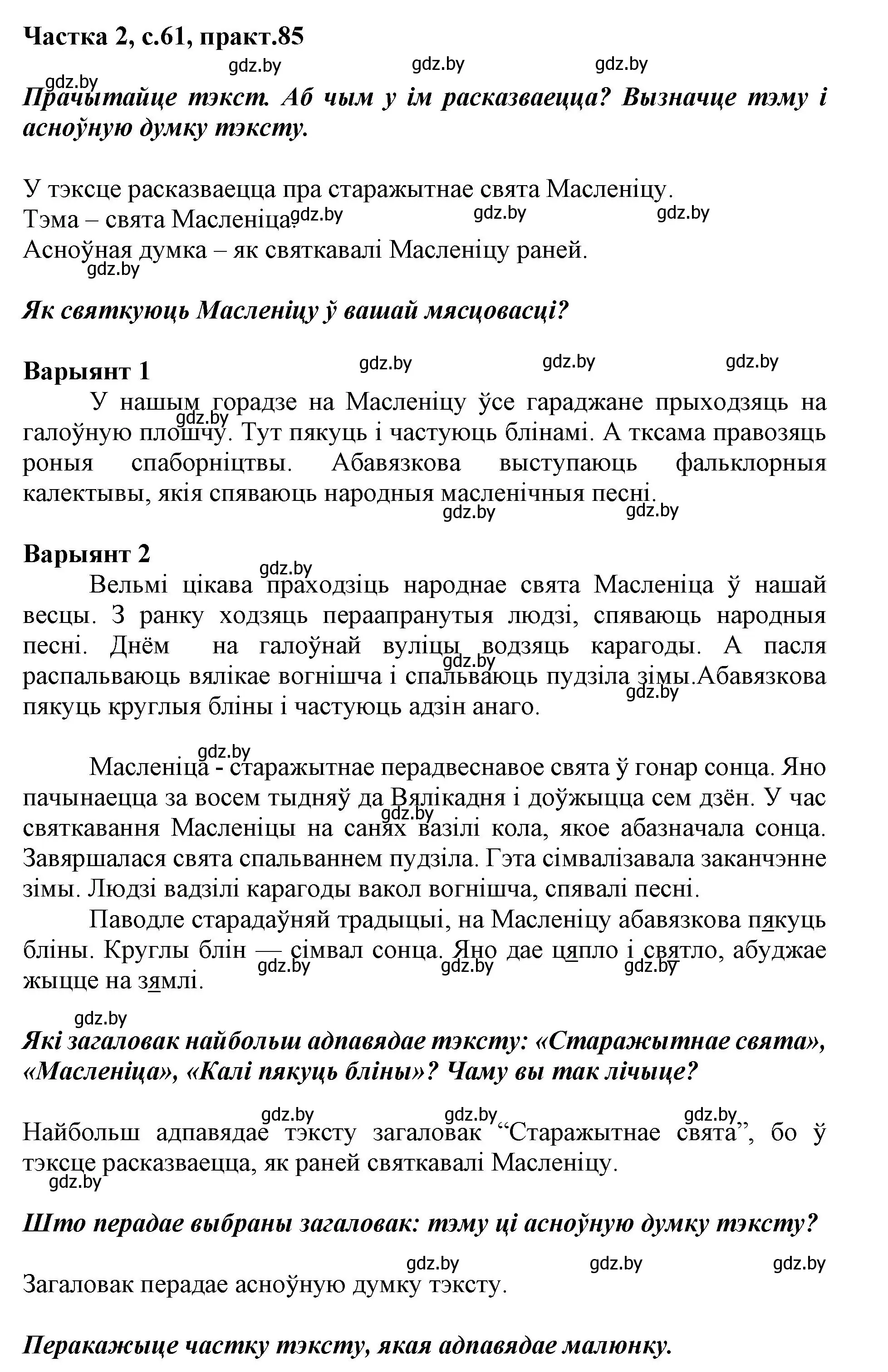 Решение номер 85 (страница 61) гдз по белорусскому языку 2 класс Антановіч, Антонава, учебник 2 часть