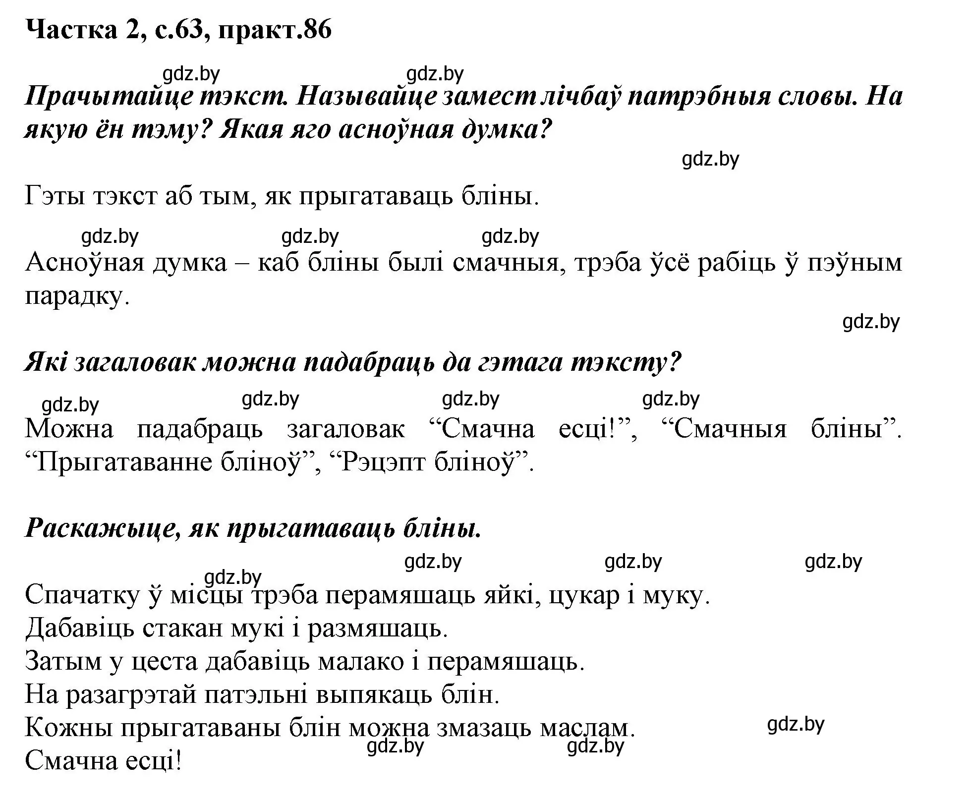 Решение номер 86 (страница 63) гдз по белорусскому языку 2 класс Антановіч, Антонава, учебник 2 часть