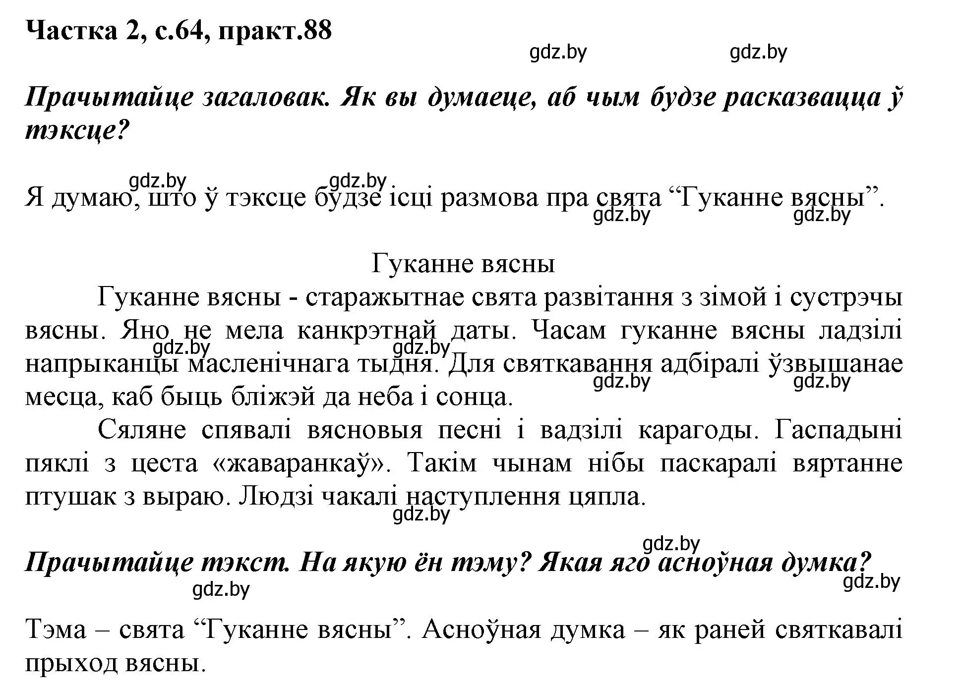 Решение номер 88 (страница 64) гдз по белорусскому языку 2 класс Антановіч, Антонава, учебник 2 часть