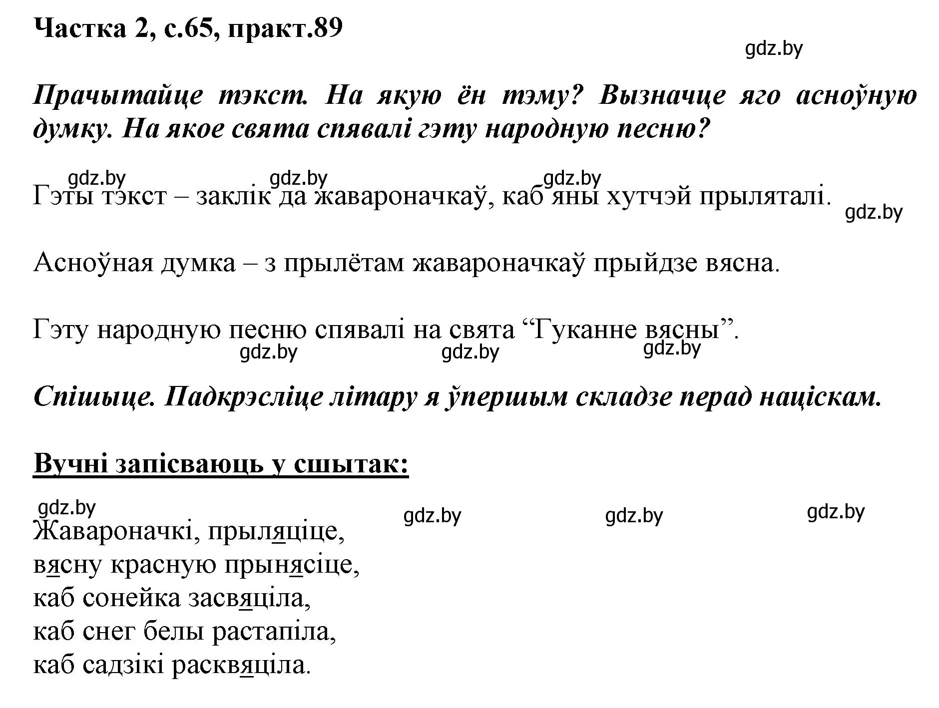 Решение номер 89 (страница 65) гдз по белорусскому языку 2 класс Антановіч, Антонава, учебник 2 часть