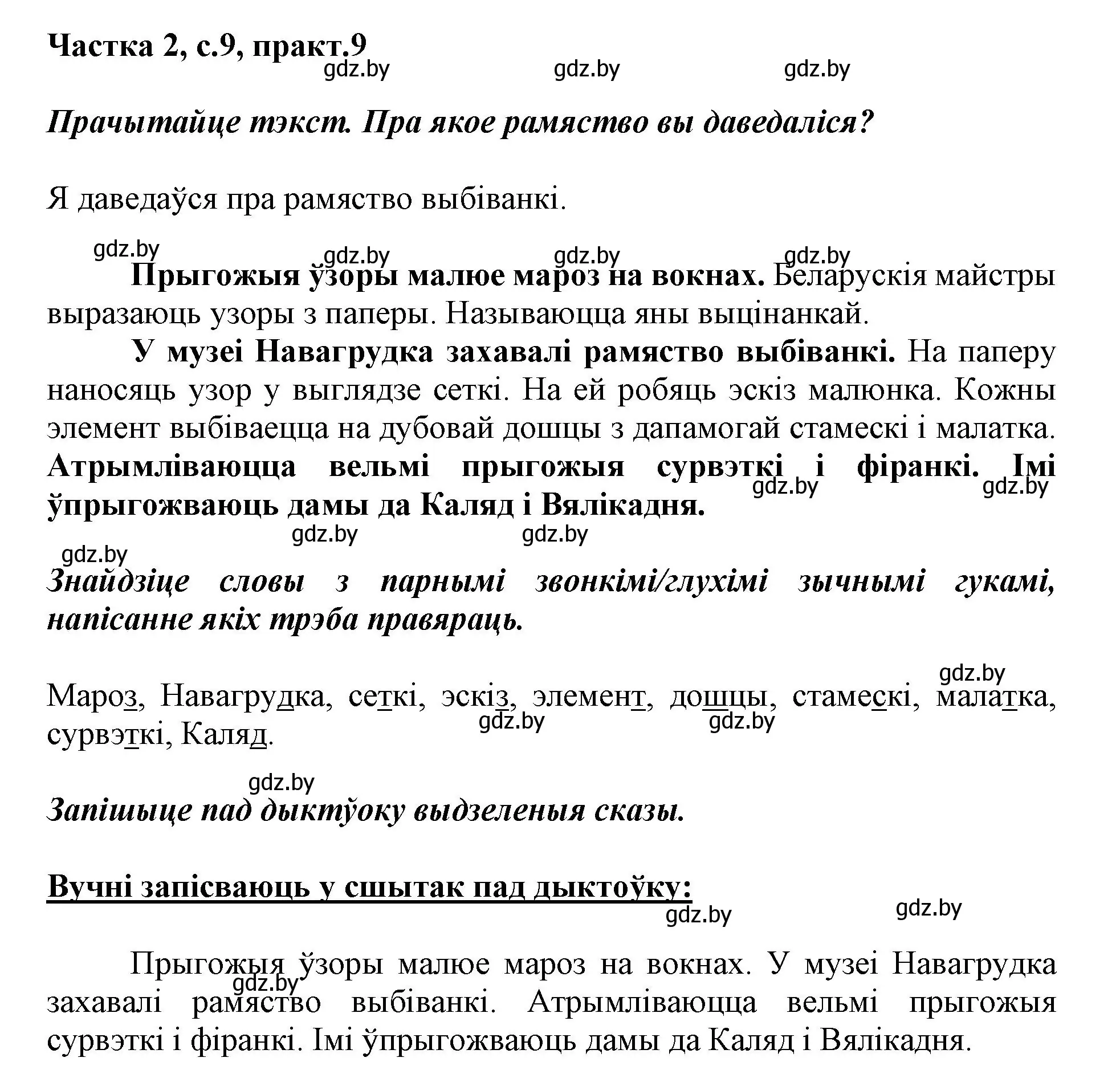 Решение номер 9 (страница 9) гдз по белорусскому языку 2 класс Антановіч, Антонава, учебник 2 часть