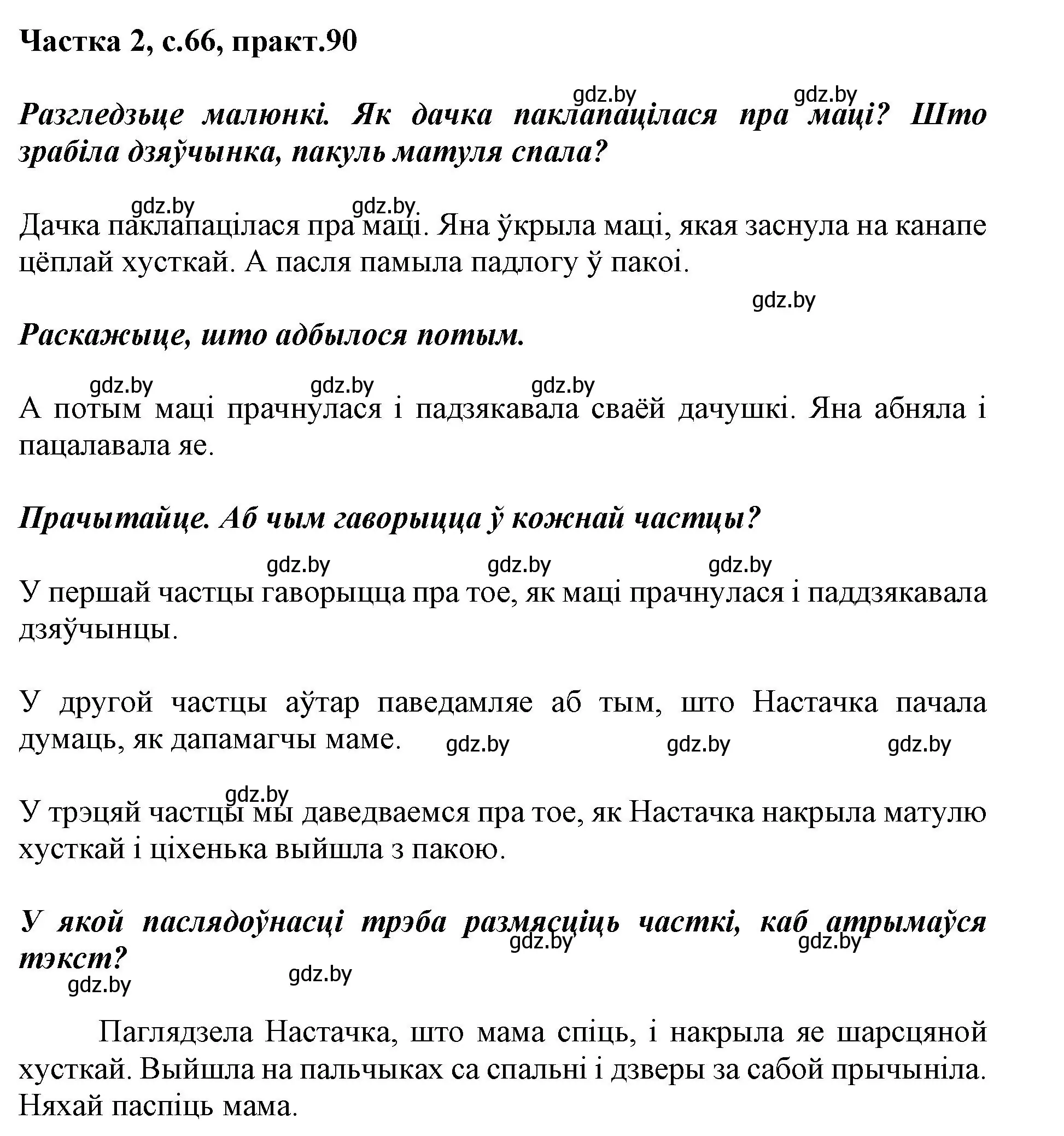 Решение номер 90 (страница 66) гдз по белорусскому языку 2 класс Антановіч, Антонава, учебник 2 часть