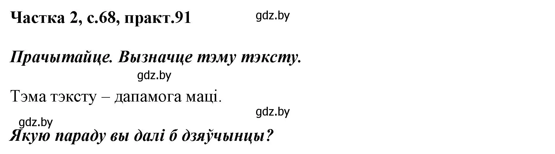 Решение номер 91 (страница 68) гдз по белорусскому языку 2 класс Антановіч, Антонава, учебник 2 часть