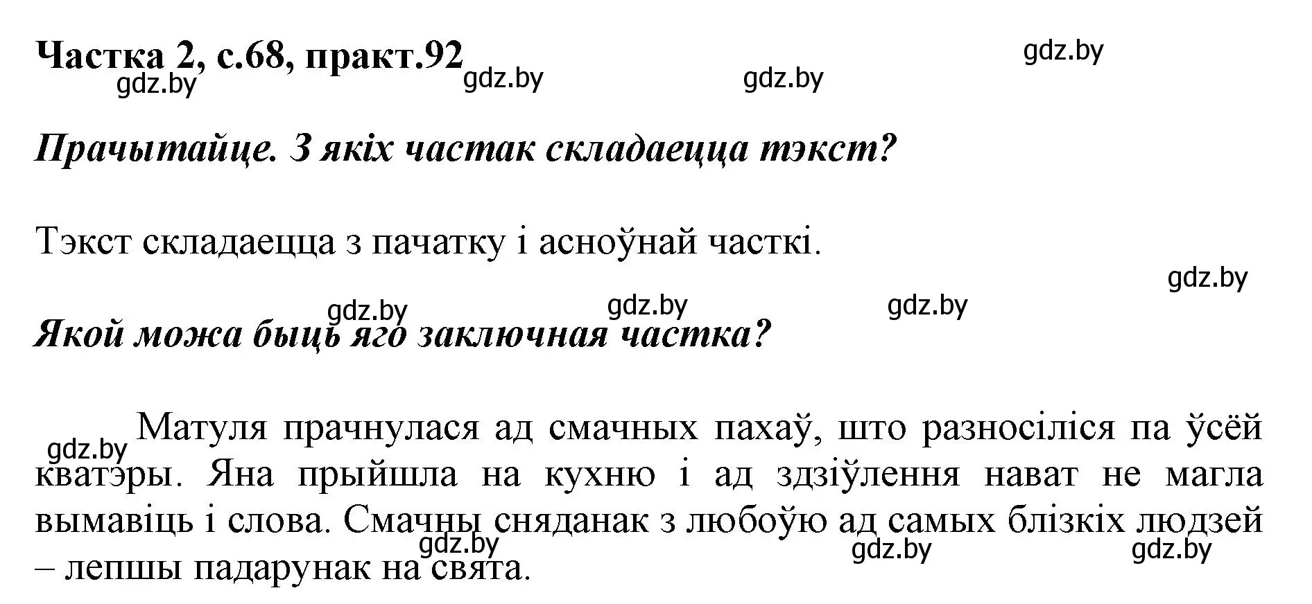 Решение номер 92 (страница 68) гдз по белорусскому языку 2 класс Антановіч, Антонава, учебник 2 часть