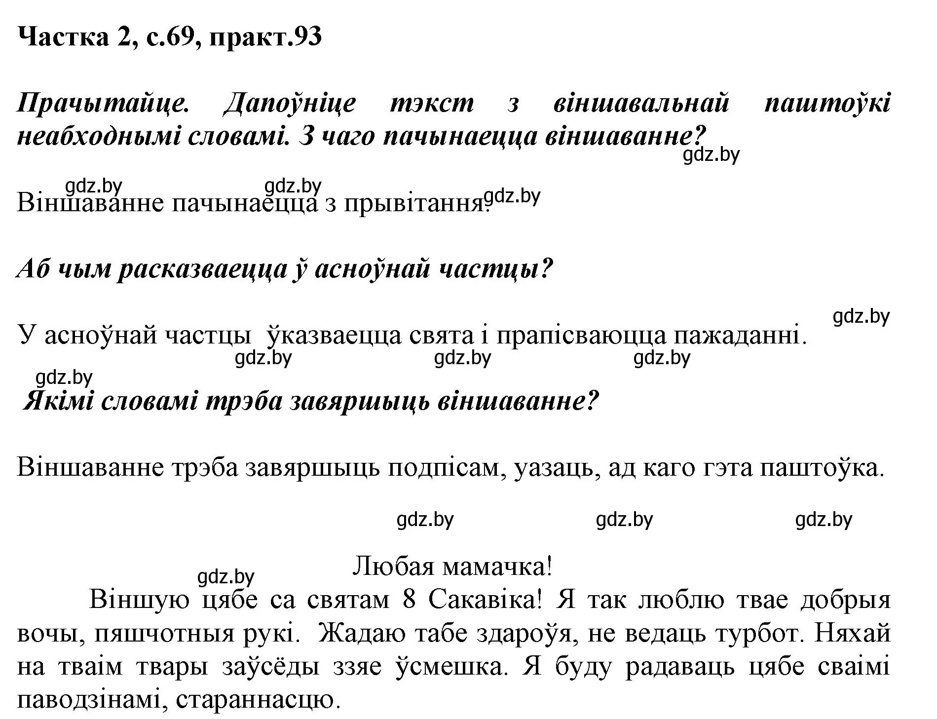 Решение номер 93 (страница 69) гдз по белорусскому языку 2 класс Антановіч, Антонава, учебник 2 часть