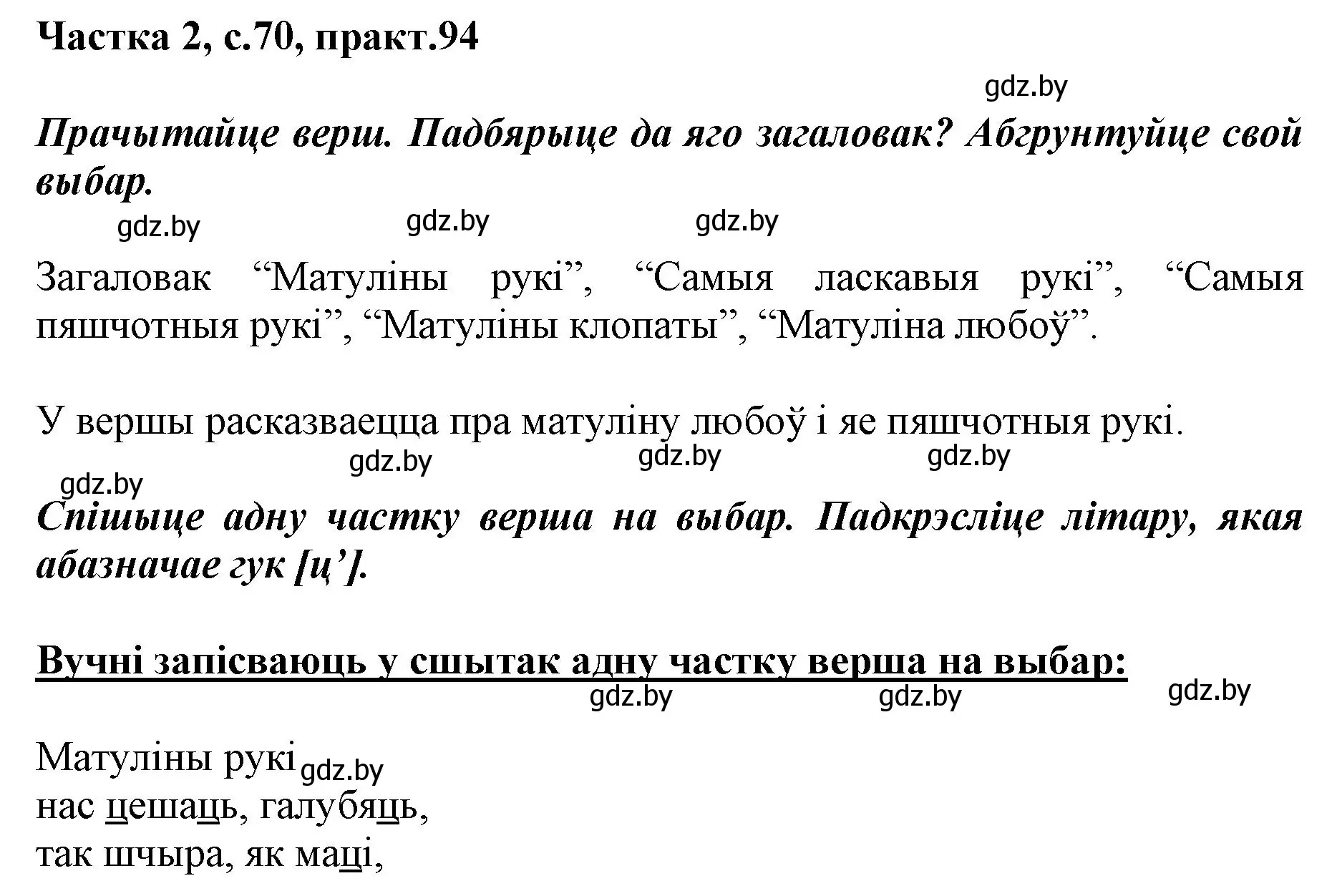 Решение номер 94 (страница 70) гдз по белорусскому языку 2 класс Антановіч, Антонава, учебник 2 часть