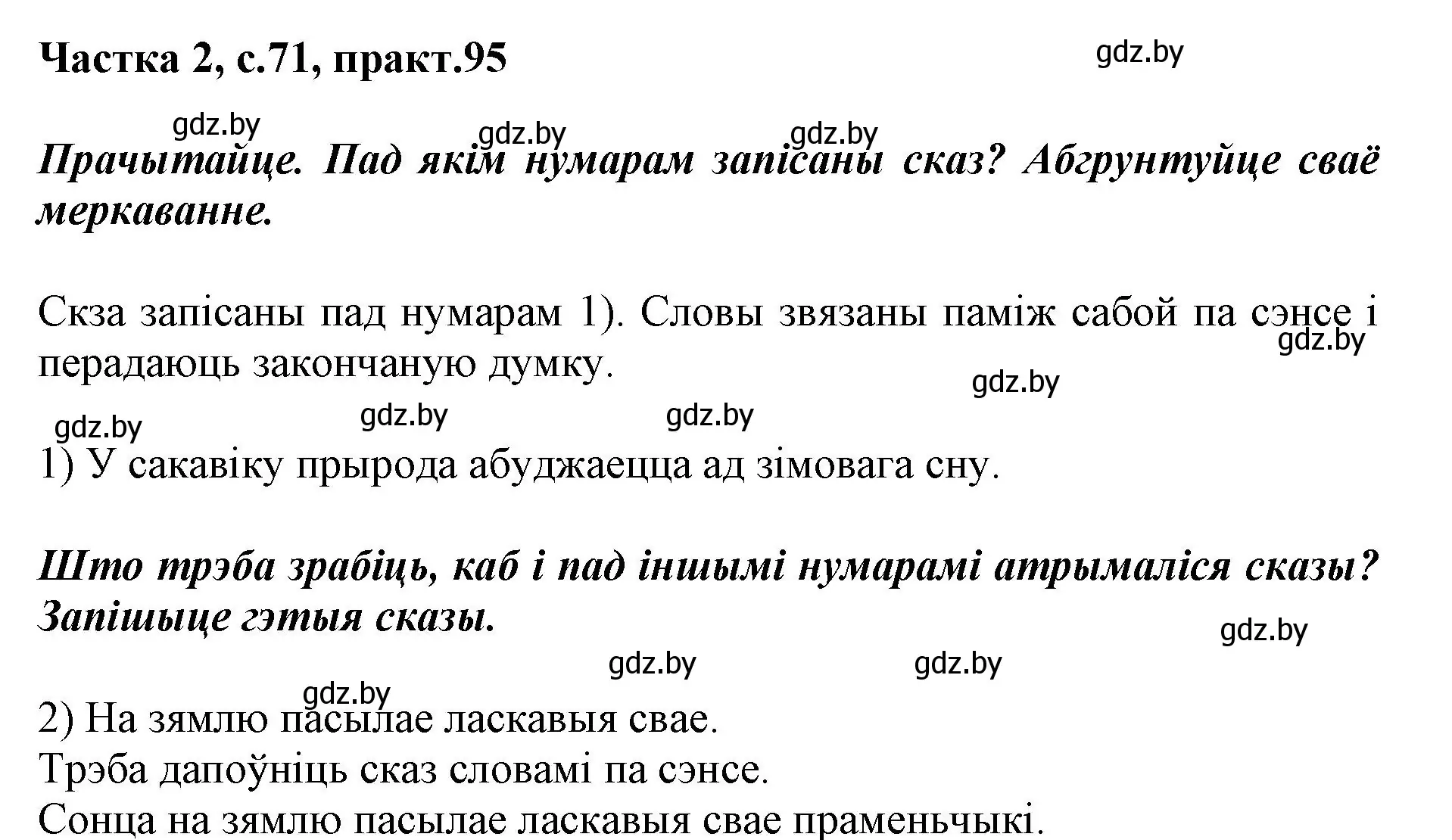 Решение номер 95 (страница 71) гдз по белорусскому языку 2 класс Антановіч, Антонава, учебник 2 часть