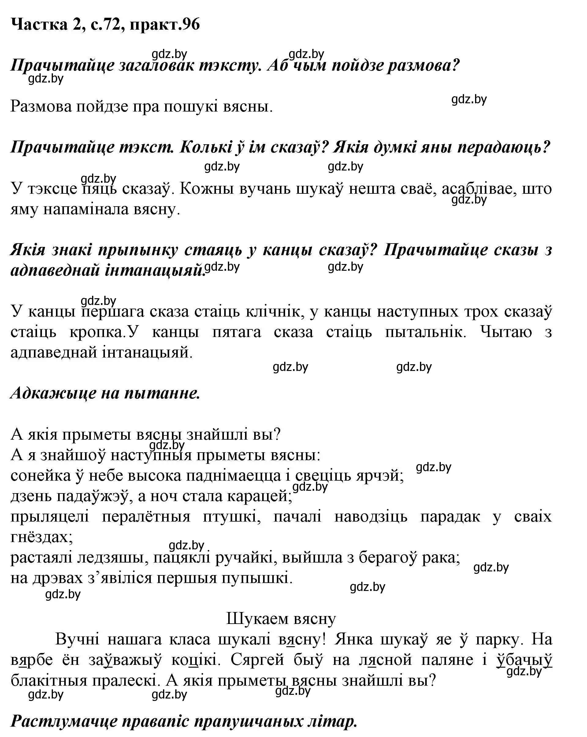 Решение номер 96 (страница 72) гдз по белорусскому языку 2 класс Антановіч, Антонава, учебник 2 часть