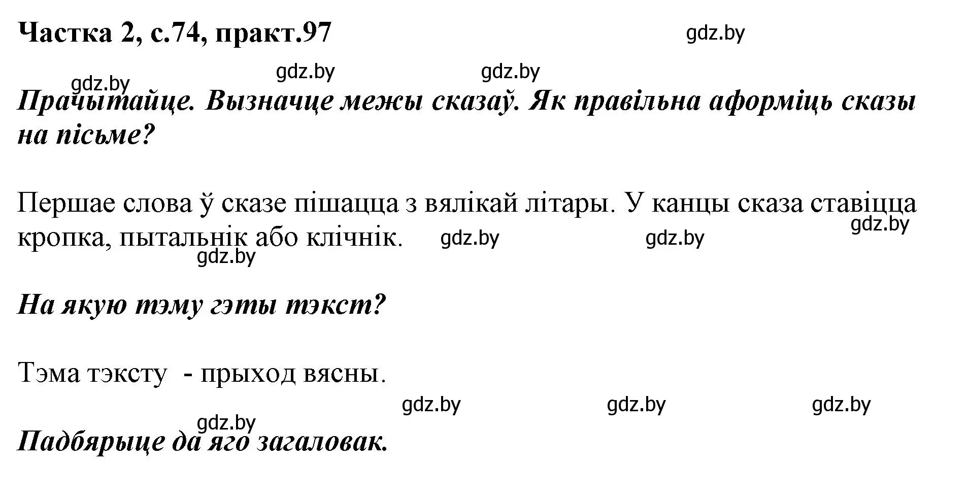 Решение номер 97 (страница 74) гдз по белорусскому языку 2 класс Антановіч, Антонава, учебник 2 часть