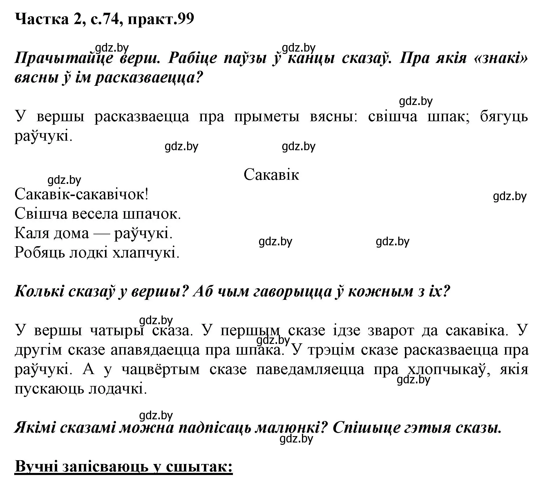 Решение номер 99 (страница 74) гдз по белорусскому языку 2 класс Антановіч, Антонава, учебник 2 часть