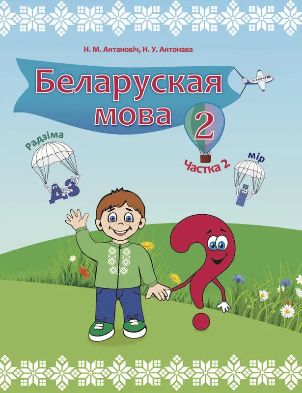 ГДЗ по белорусскому языку 2 класс Антановіч, Антонава, учебник 1, 2 часть Нацыянальны інстытут адукацыі