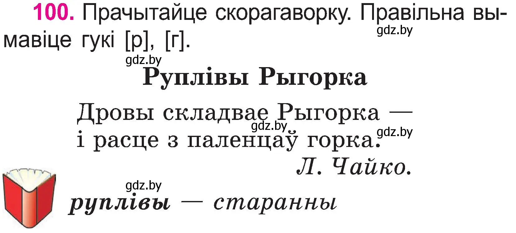 Условие номер 100 (страница 54) гдз по белорусскому языку 2 класс Свириденко, учебник 1 часть