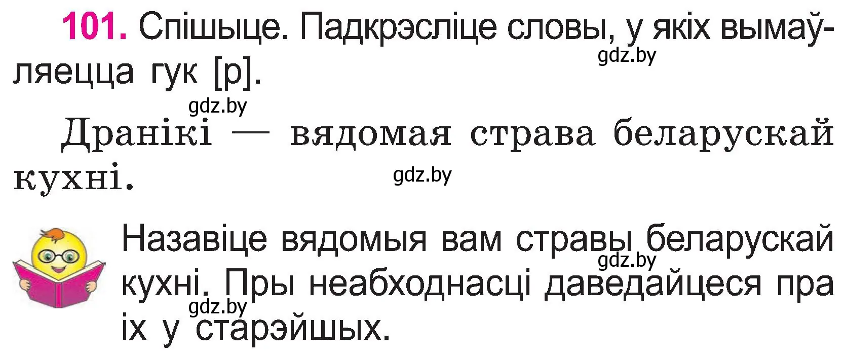 Условие номер 101 (страница 54) гдз по белорусскому языку 2 класс Свириденко, учебник 1 часть