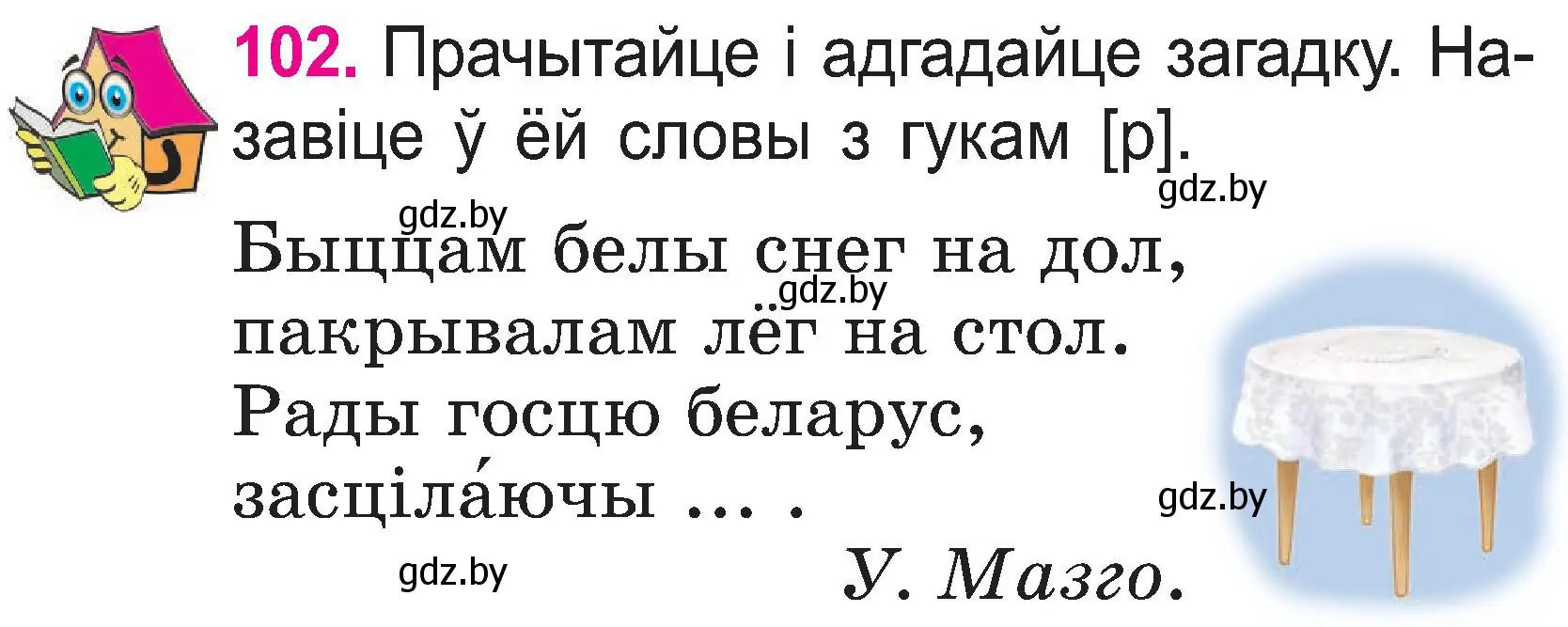 Условие номер 102 (страница 54) гдз по белорусскому языку 2 класс Свириденко, учебник 1 часть