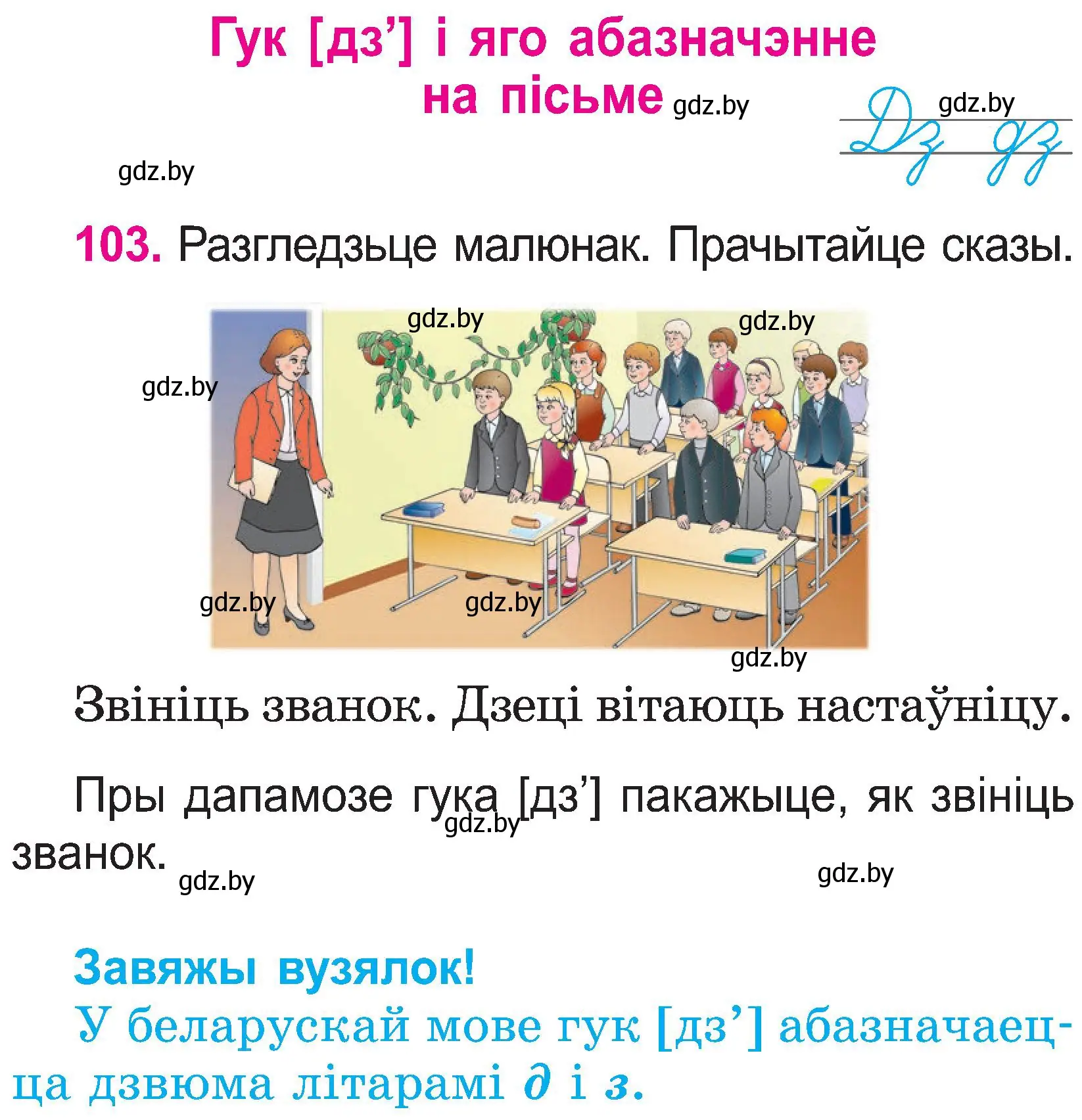 Условие номер 103 (страница 55) гдз по белорусскому языку 2 класс Свириденко, учебник 1 часть