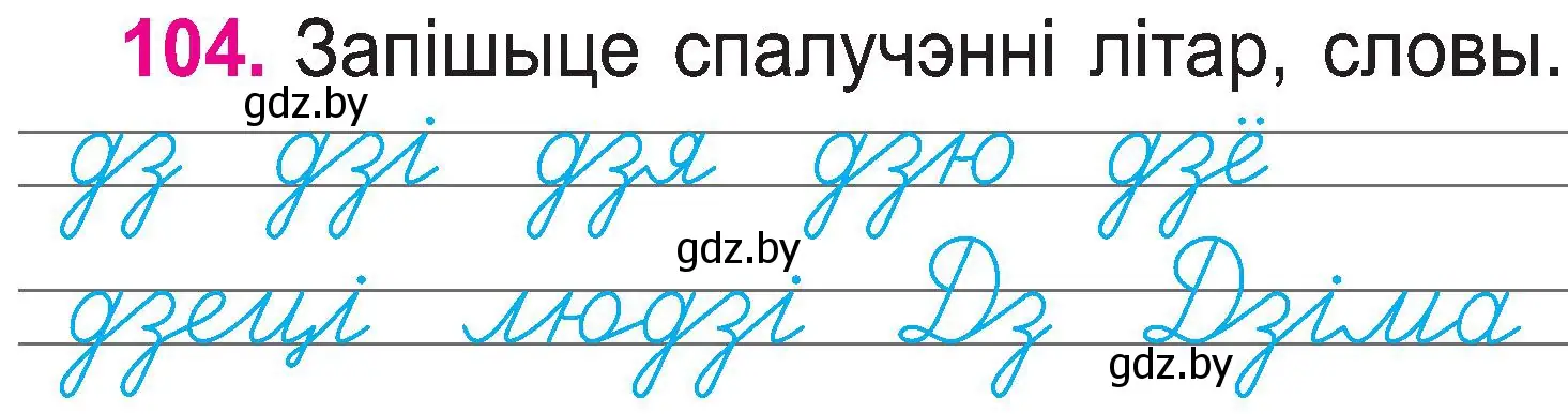 Условие номер 104 (страница 55) гдз по белорусскому языку 2 класс Свириденко, учебник 1 часть