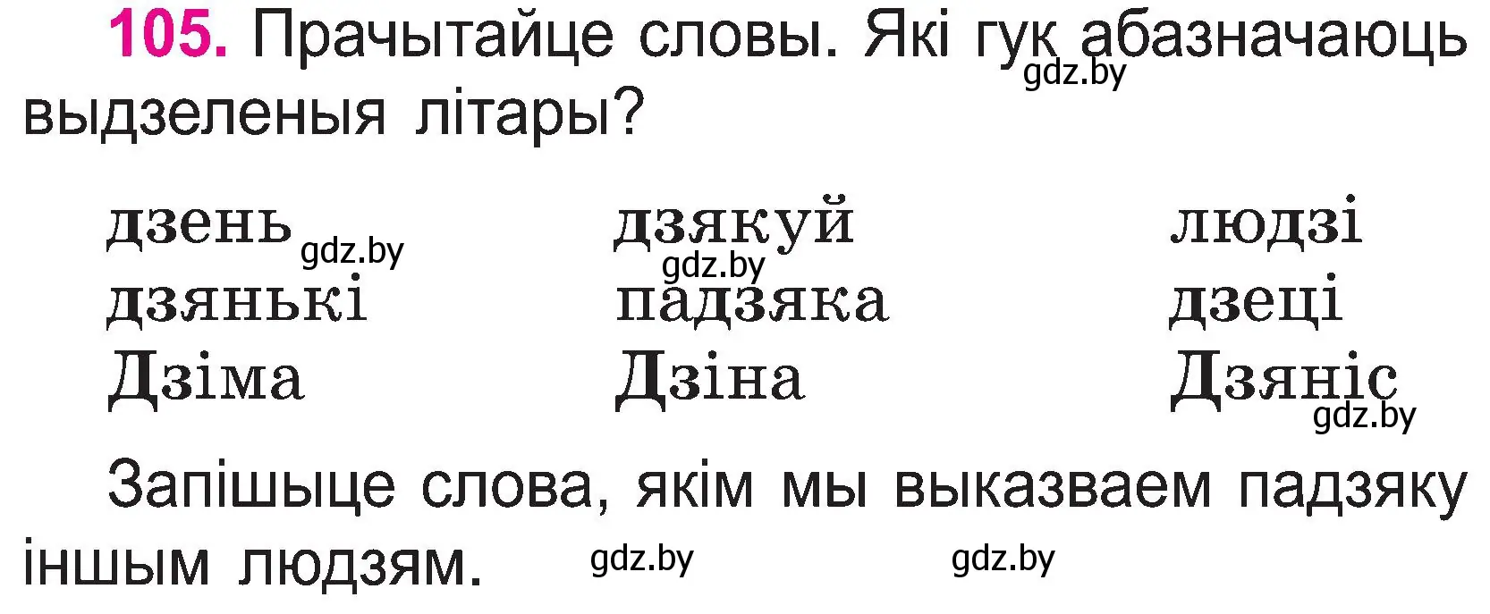 Условие номер 105 (страница 56) гдз по белорусскому языку 2 класс Свириденко, учебник 1 часть