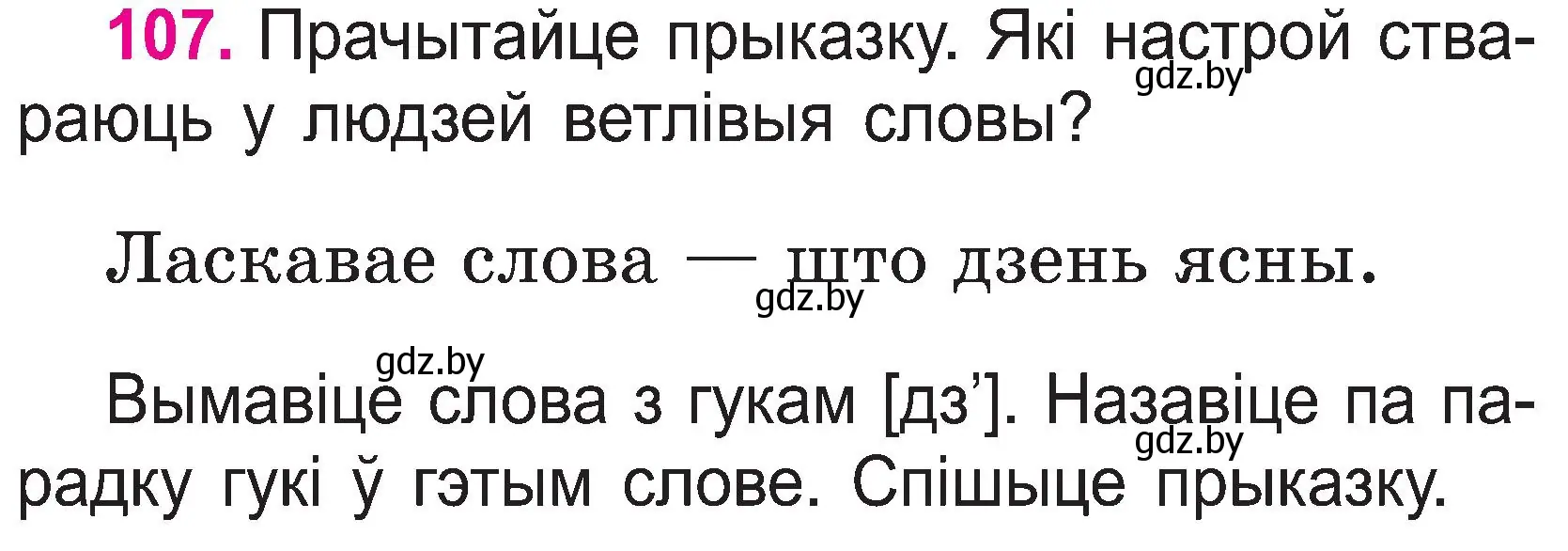 Условие номер 107 (страница 57) гдз по белорусскому языку 2 класс Свириденко, учебник 1 часть