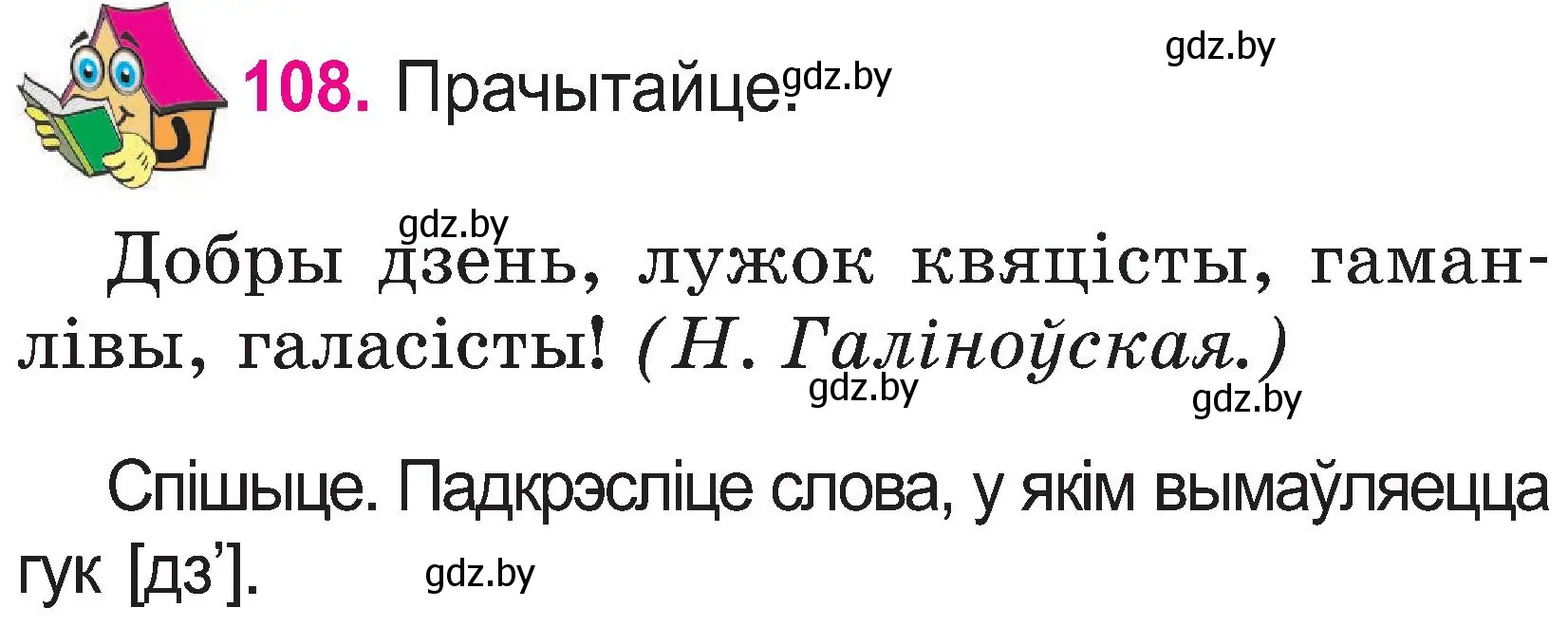 Условие номер 108 (страница 57) гдз по белорусскому языку 2 класс Свириденко, учебник 1 часть