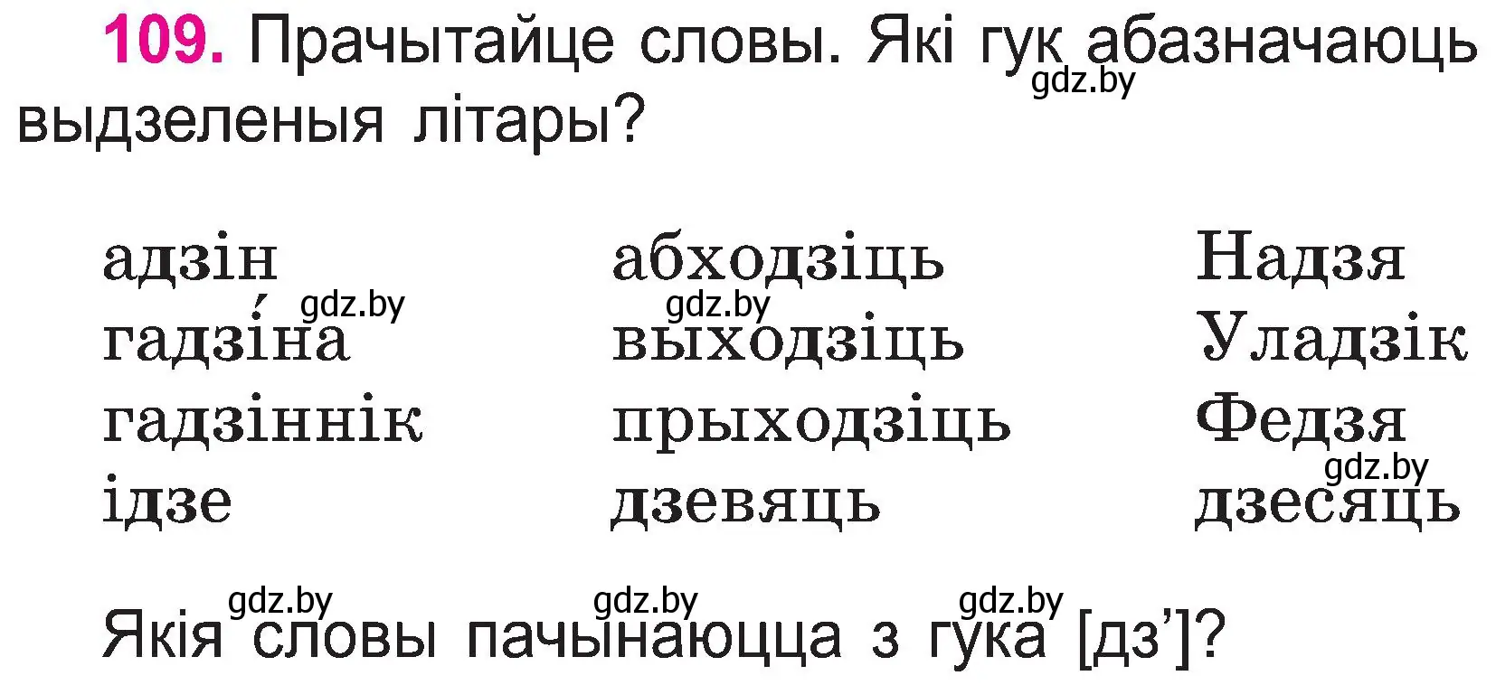 Условие номер 109 (страница 57) гдз по белорусскому языку 2 класс Свириденко, учебник 1 часть