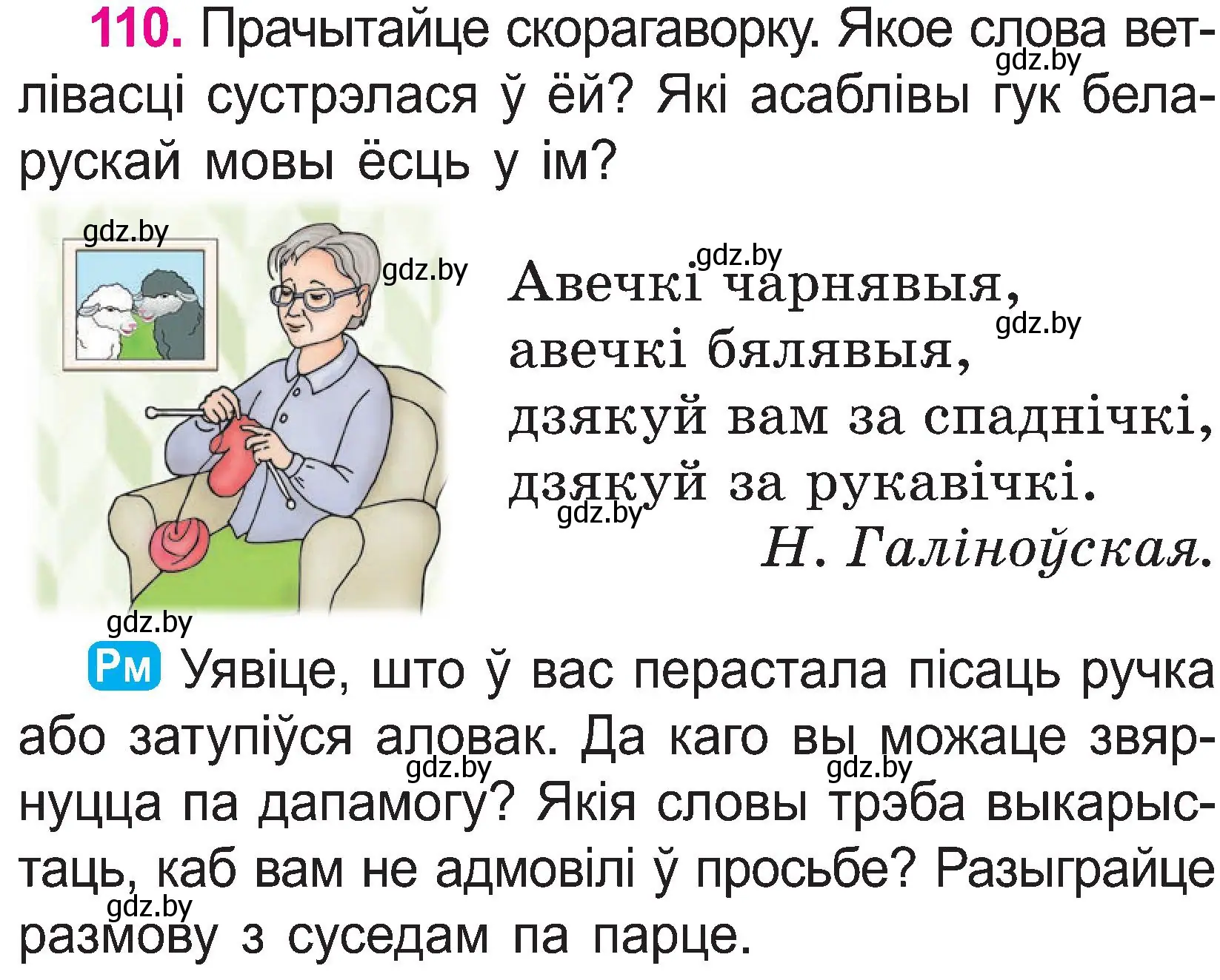 Условие номер 110 (страница 58) гдз по белорусскому языку 2 класс Свириденко, учебник 1 часть