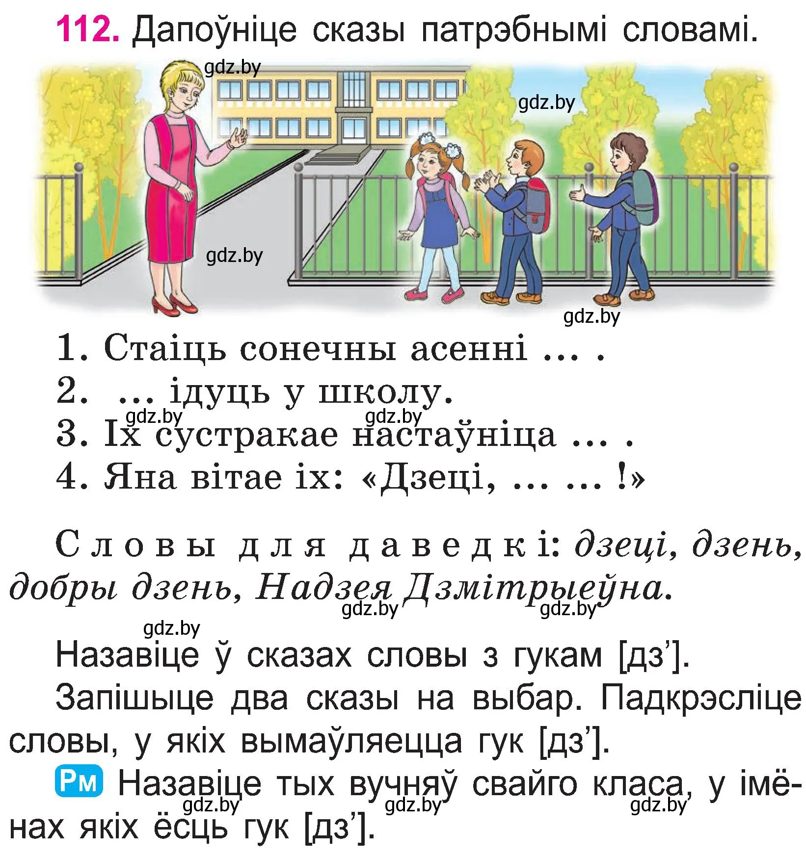 Условие номер 112 (страница 59) гдз по белорусскому языку 2 класс Свириденко, учебник 1 часть