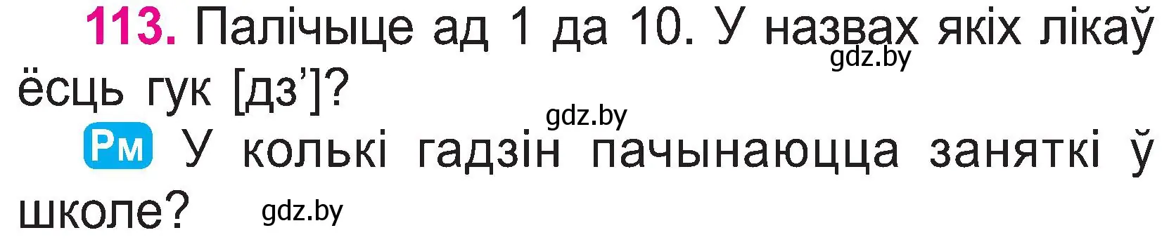 Условие номер 113 (страница 60) гдз по белорусскому языку 2 класс Свириденко, учебник 1 часть