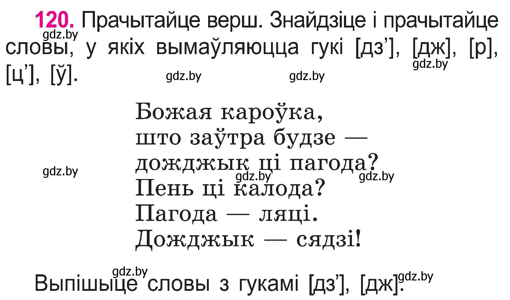 Условие номер 120 (страница 63) гдз по белорусскому языку 2 класс Свириденко, учебник 1 часть