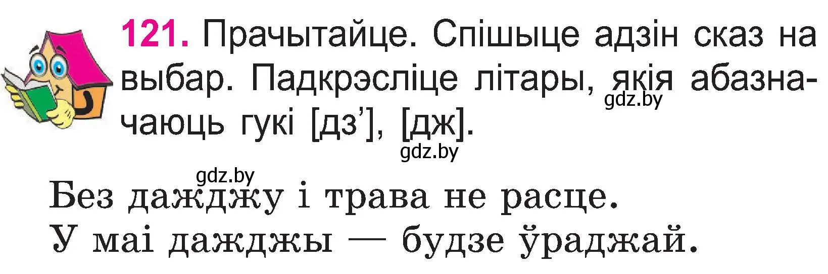 Условие номер 121 (страница 63) гдз по белорусскому языку 2 класс Свириденко, учебник 1 часть