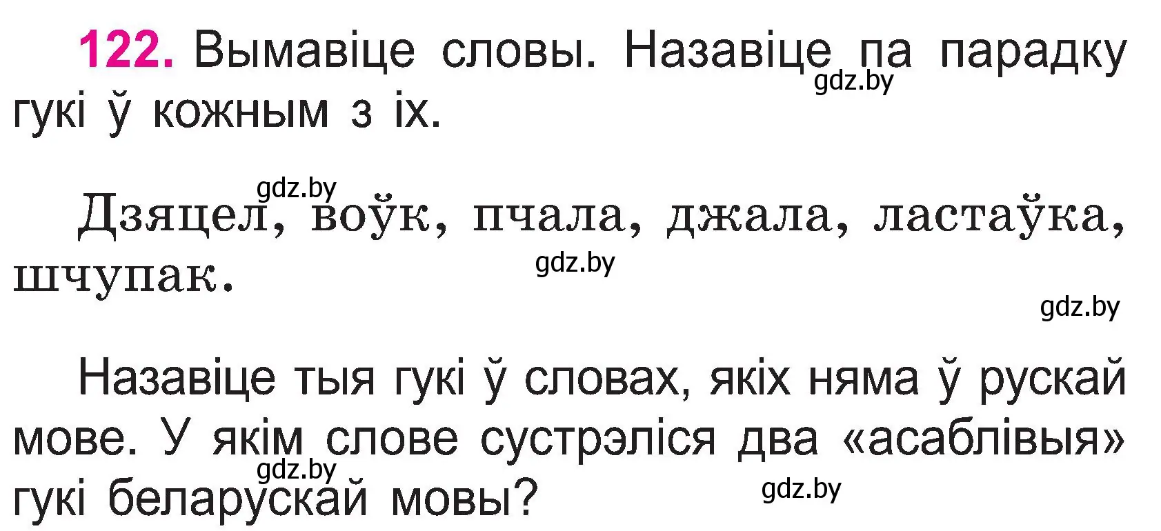 Условие номер 122 (страница 65) гдз по белорусскому языку 2 класс Свириденко, учебник 1 часть