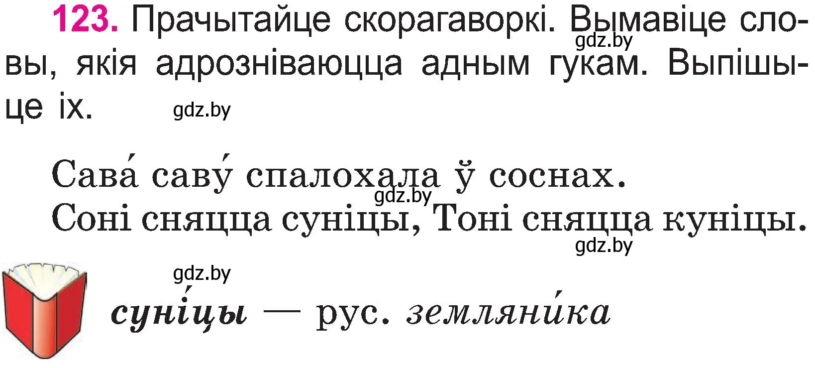 Условие номер 123 (страница 66) гдз по белорусскому языку 2 класс Свириденко, учебник 1 часть