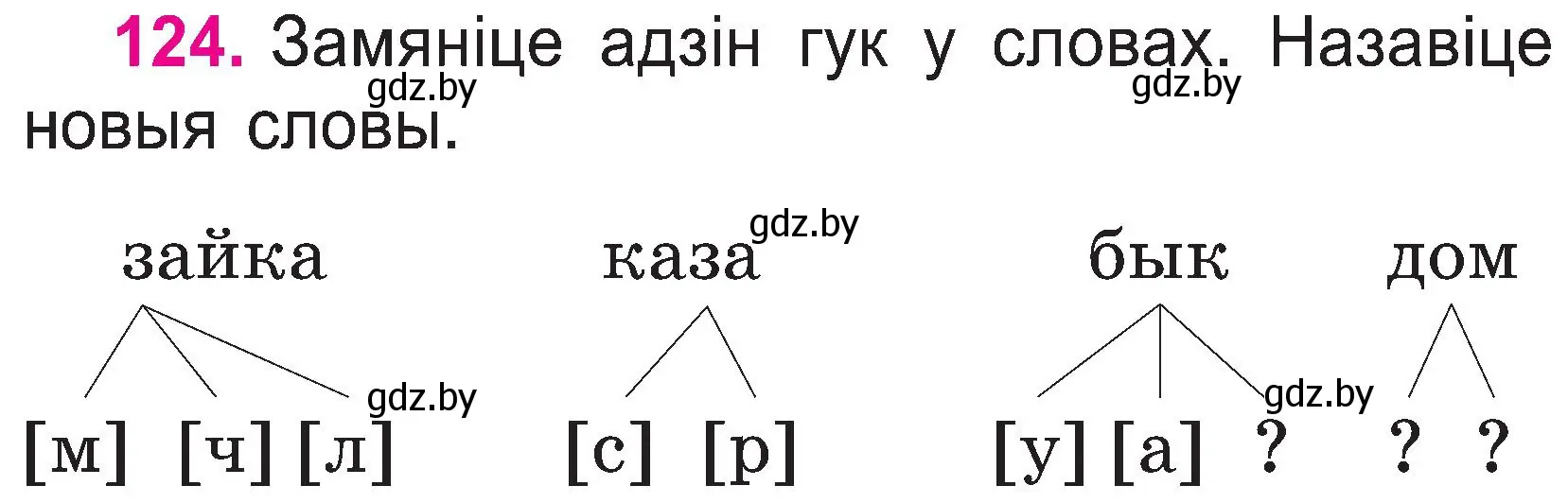 Условие номер 124 (страница 66) гдз по белорусскому языку 2 класс Свириденко, учебник 1 часть