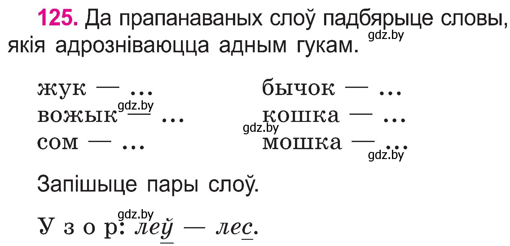 Условие номер 125 (страница 66) гдз по белорусскому языку 2 класс Свириденко, учебник 1 часть