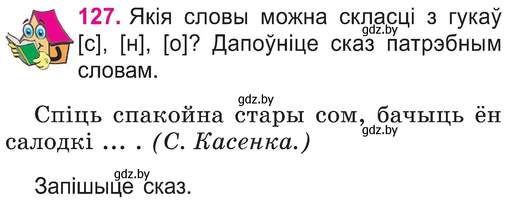 Условие номер 127 (страница 67) гдз по белорусскому языку 2 класс Свириденко, учебник 1 часть