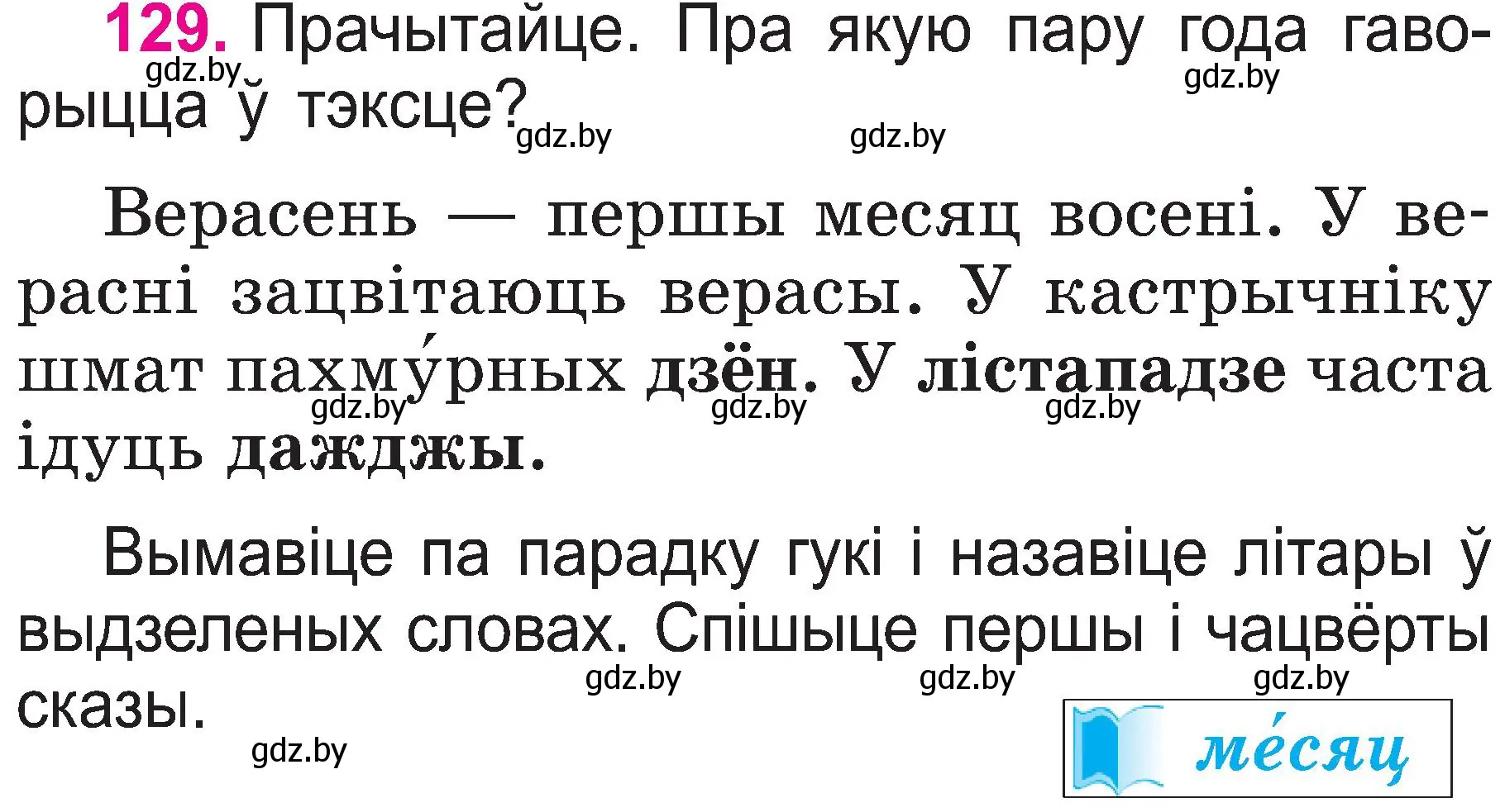 Условие номер 129 (страница 69) гдз по белорусскому языку 2 класс Свириденко, учебник 1 часть