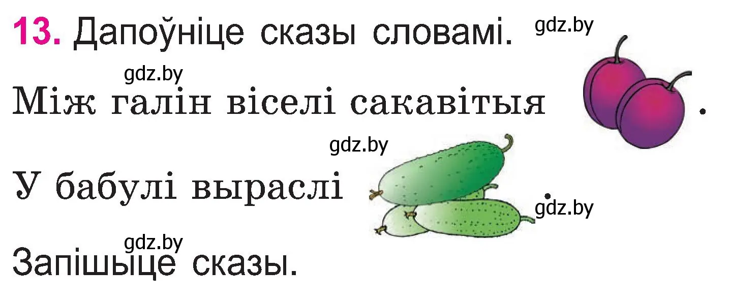 Условие номер 13 (страница 8) гдз по белорусскому языку 2 класс Свириденко, учебник 1 часть