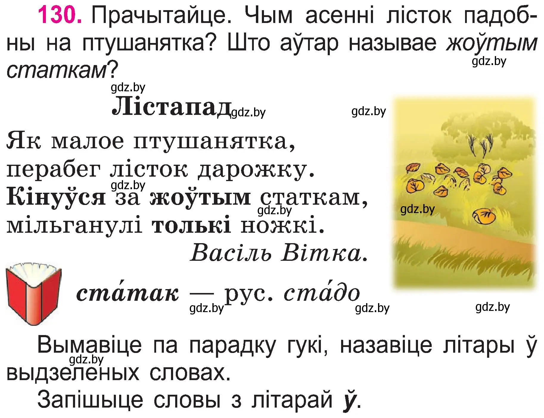 Условие номер 130 (страница 69) гдз по белорусскому языку 2 класс Свириденко, учебник 1 часть