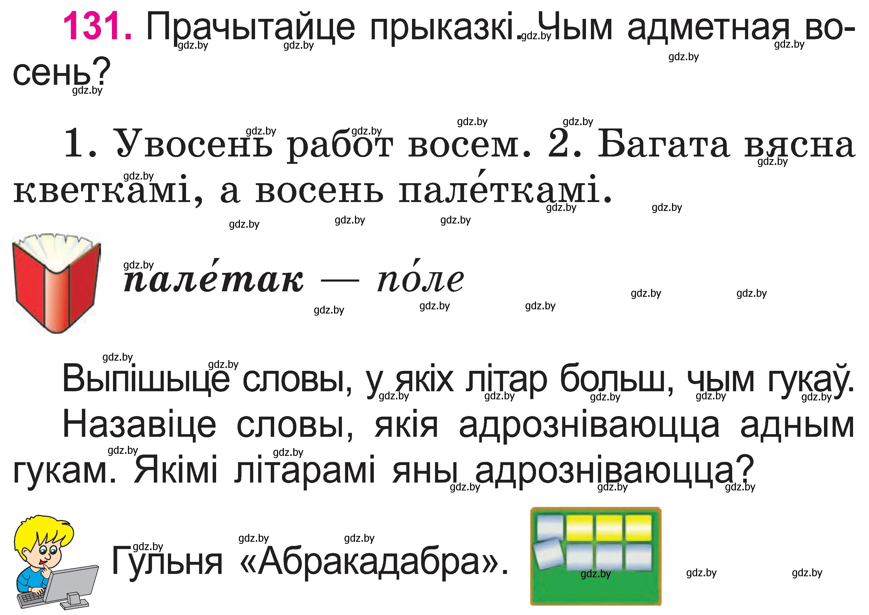 Условие номер 131 (страница 70) гдз по белорусскому языку 2 класс Свириденко, учебник 1 часть