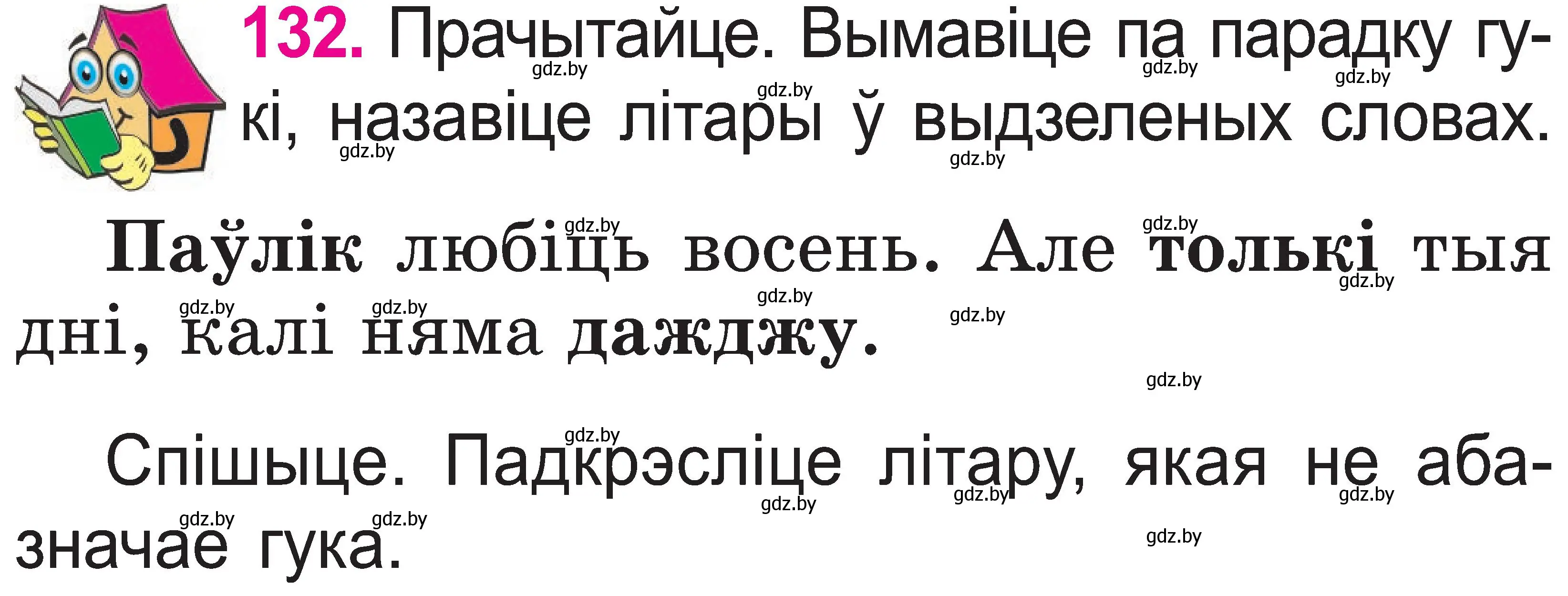 Условие номер 132 (страница 70) гдз по белорусскому языку 2 класс Свириденко, учебник 1 часть