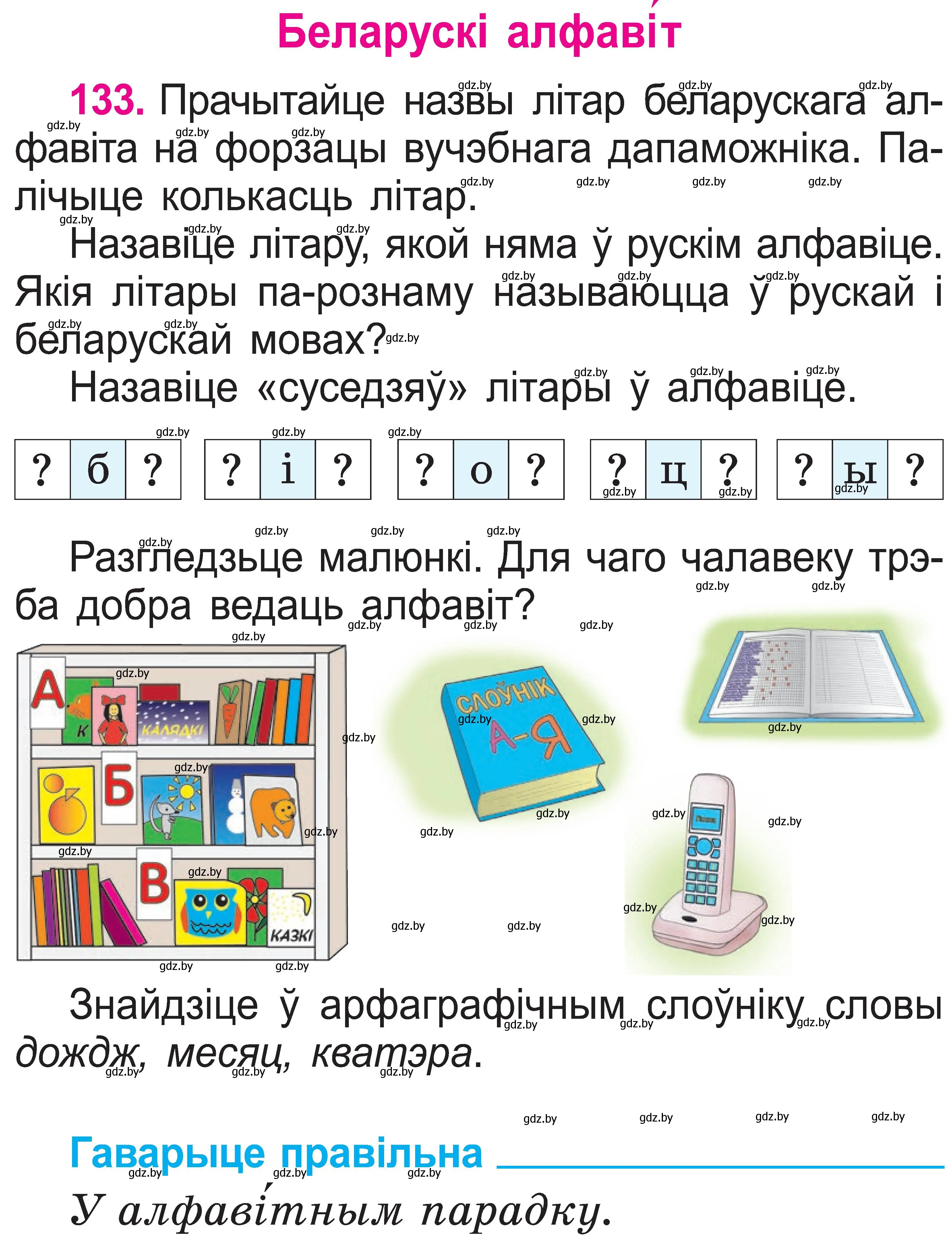 Условие номер 133 (страница 71) гдз по белорусскому языку 2 класс Свириденко, учебник 1 часть