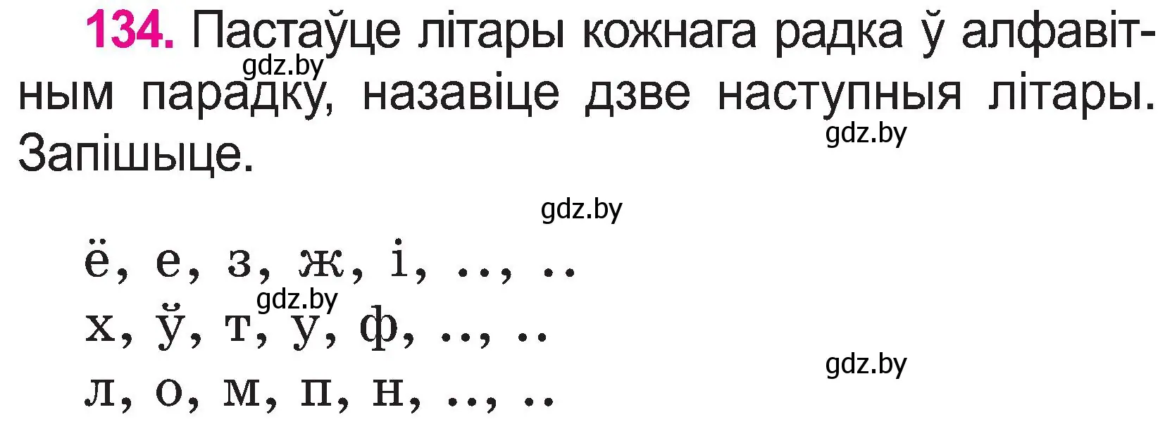 Условие номер 134 (страница 72) гдз по белорусскому языку 2 класс Свириденко, учебник 1 часть