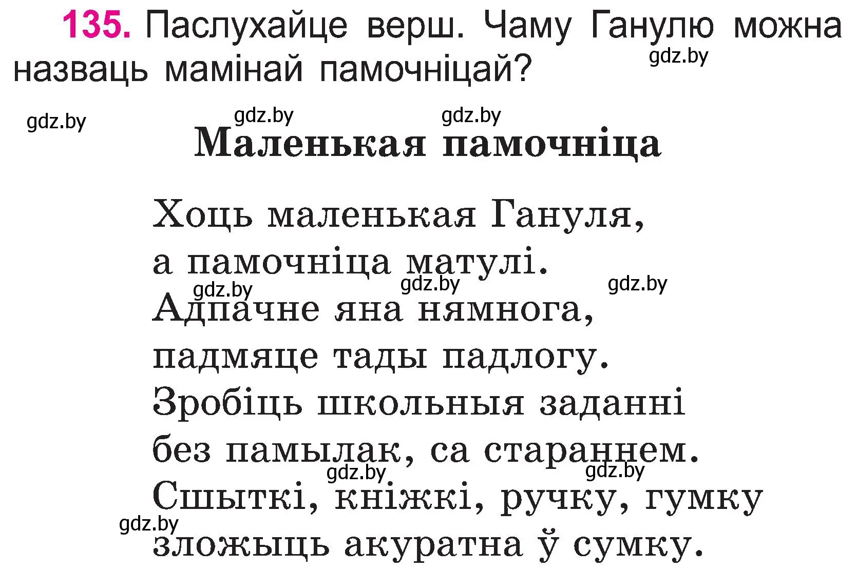 Условие номер 135 (страница 72) гдз по белорусскому языку 2 класс Свириденко, учебник 1 часть