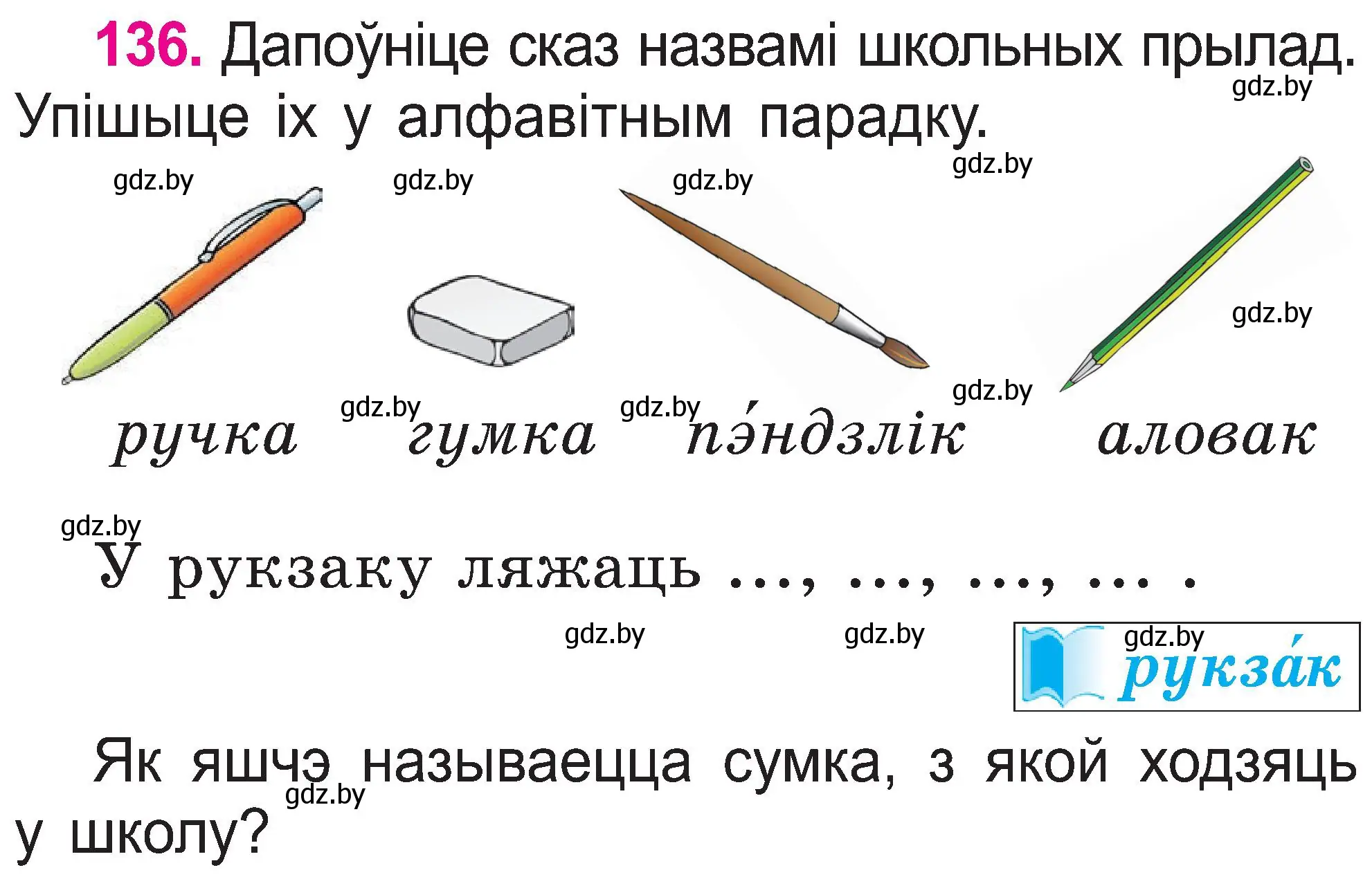 Условие номер 136 (страница 73) гдз по белорусскому языку 2 класс Свириденко, учебник 1 часть