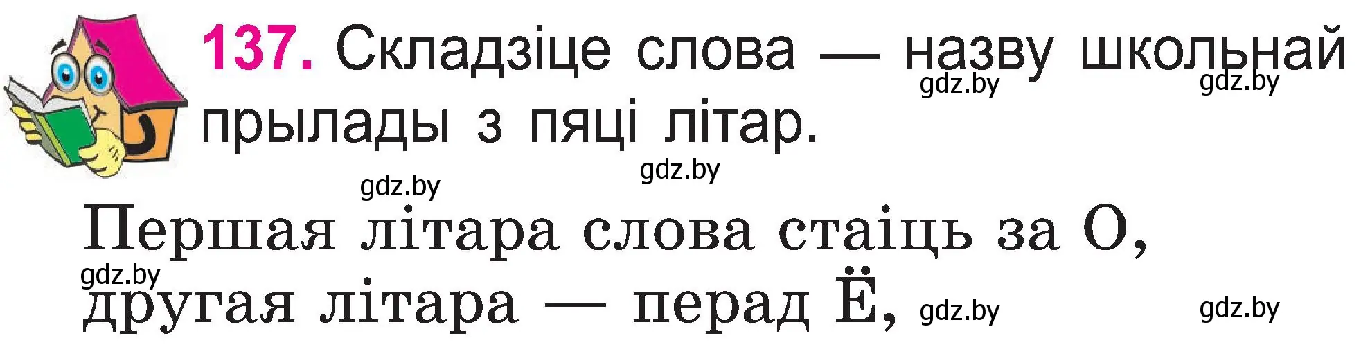 Условие номер 137 (страница 73) гдз по белорусскому языку 2 класс Свириденко, учебник 1 часть