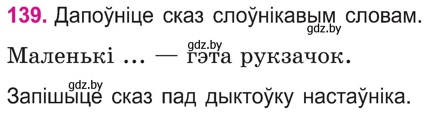 Условие номер 139 (страница 74) гдз по белорусскому языку 2 класс Свириденко, учебник 1 часть