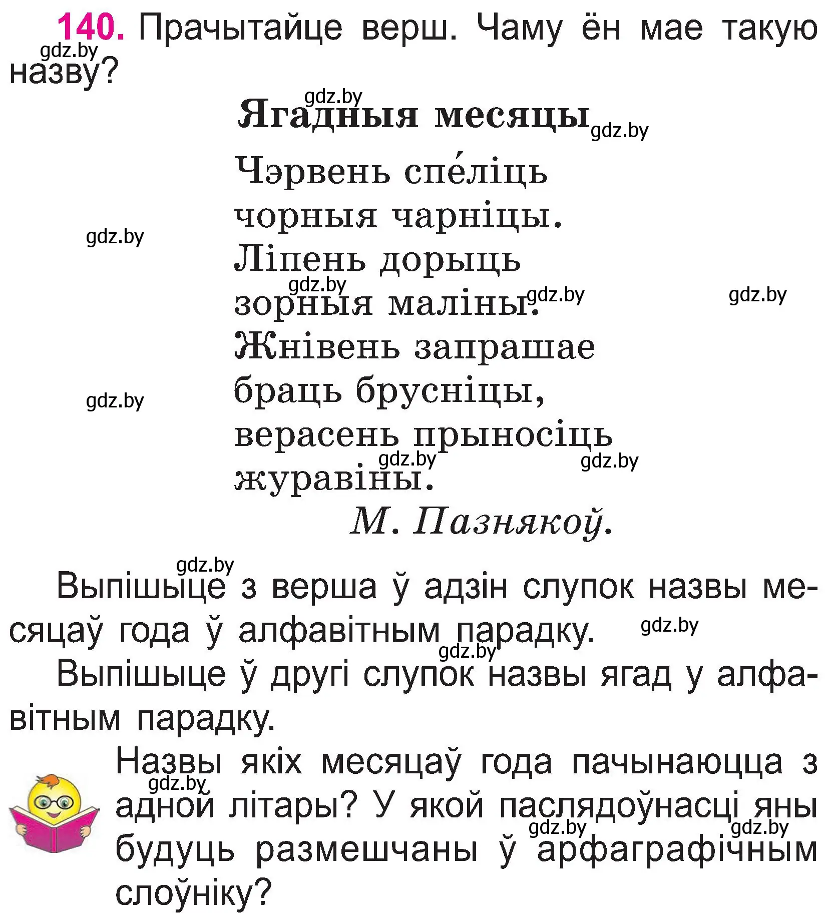 Условие номер 140 (страница 75) гдз по белорусскому языку 2 класс Свириденко, учебник 1 часть